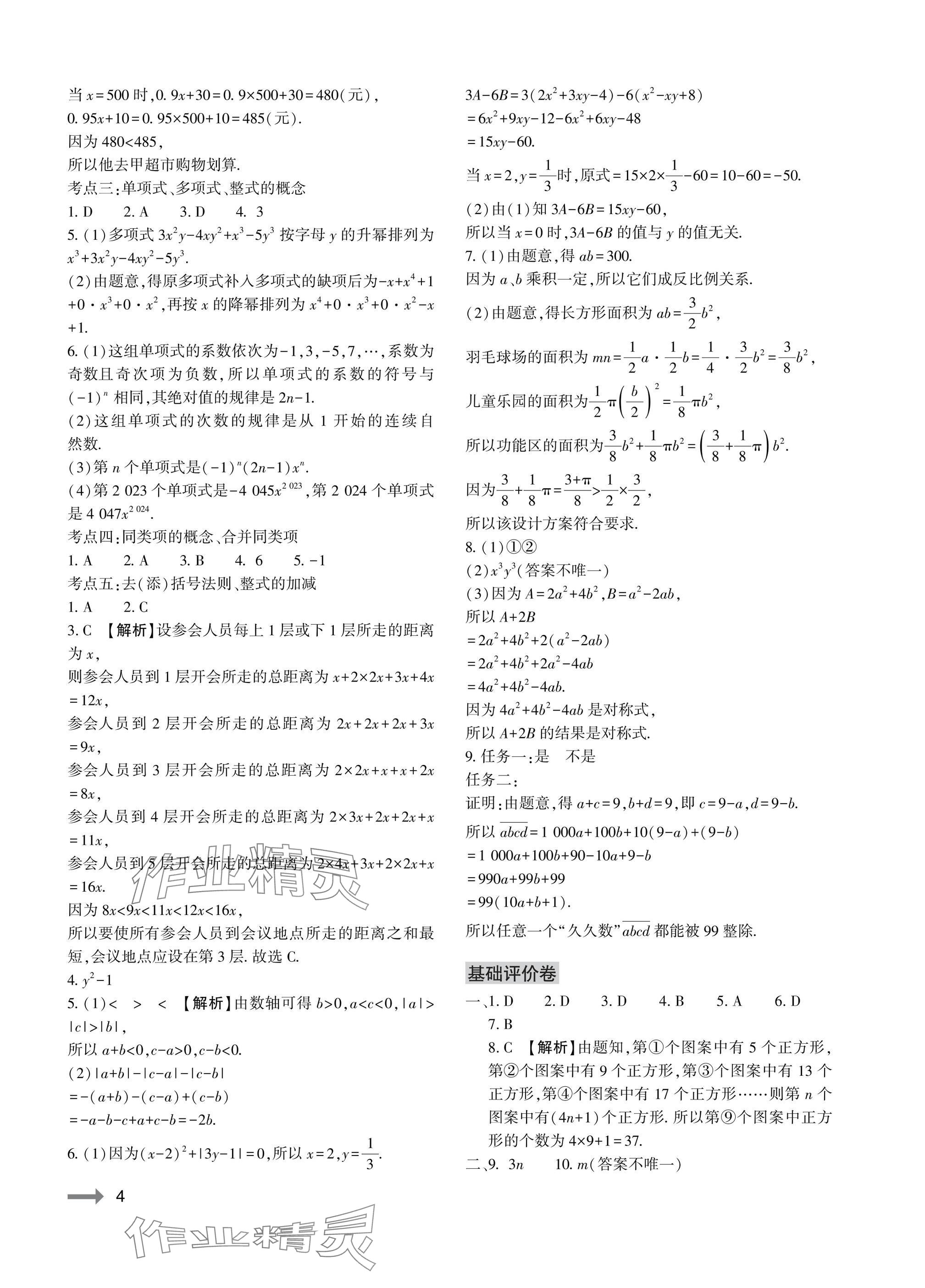 2025年节节高大象出版社七年级数学上册华师大版 参考答案第4页