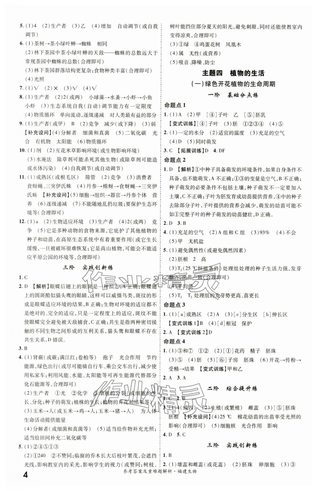 2024年一战成名考前新方案生物福建专版 参考答案第4页