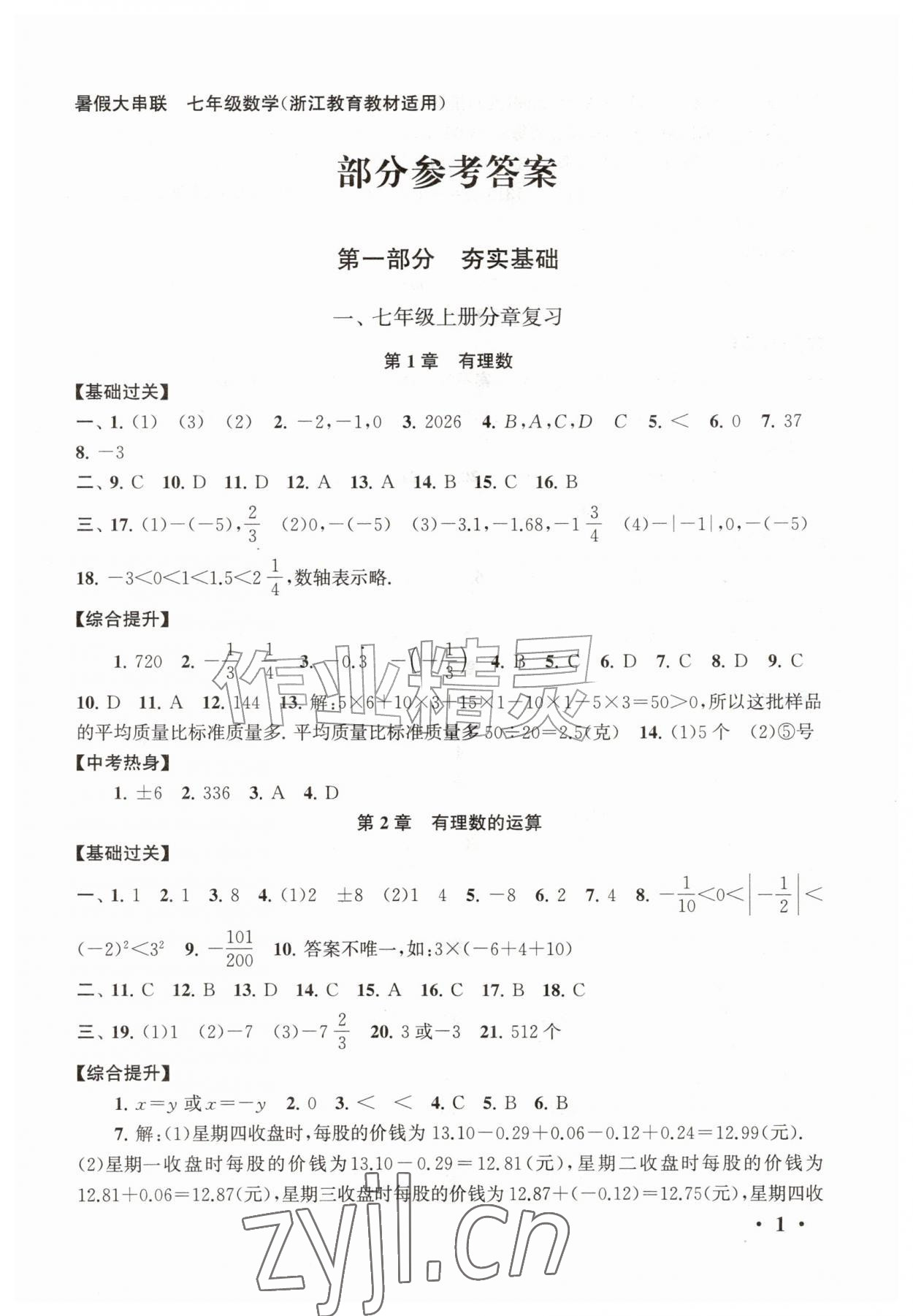 2026年暑假大串联七年级数学浙教版&nbsp;第1页