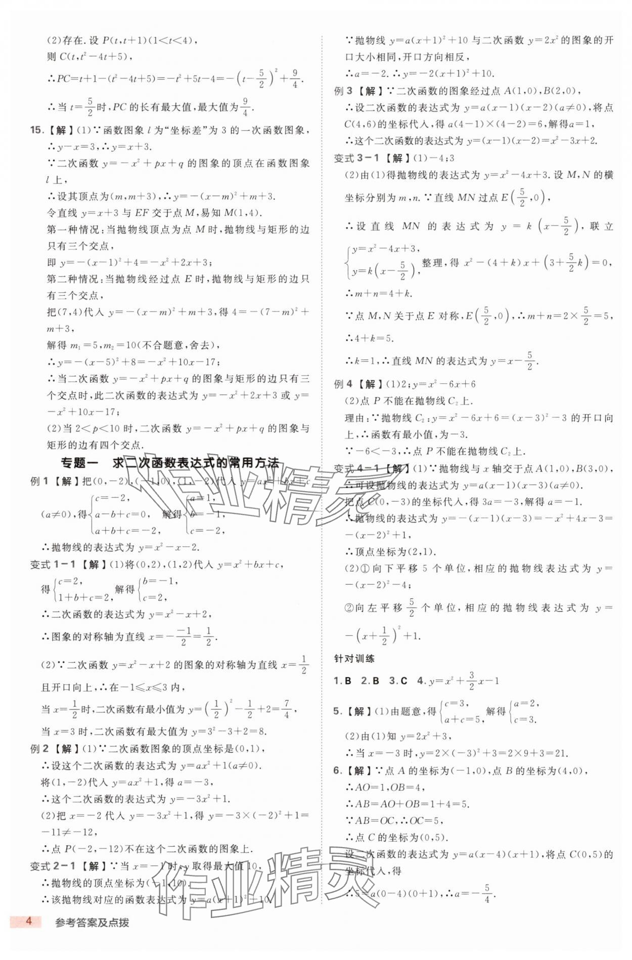 2025年綜合應(yīng)用創(chuàng)新題典中點(diǎn)九年級(jí)數(shù)學(xué)全一冊(cè)浙教版浙江專版 第4頁