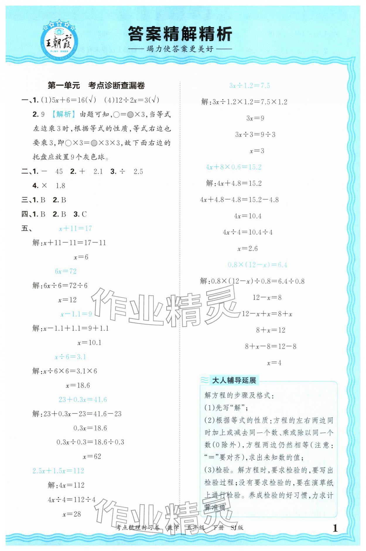 2026年王朝霞考点梳理时习卷五年级数学下册苏教版&nbsp;第1页