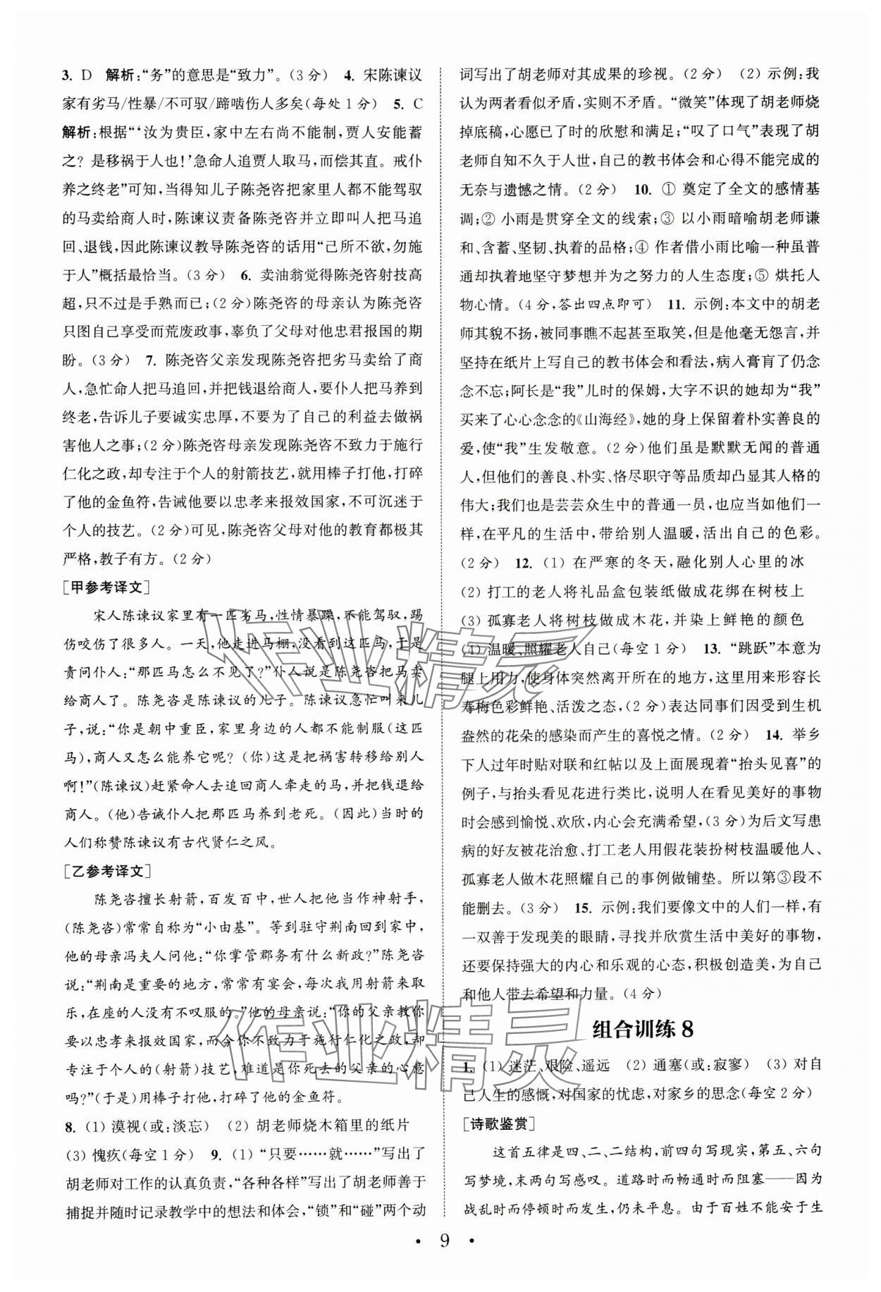 2024年通城學典初中語文閱讀訓練組合訓練七年級下冊南通專版 參考答案第9頁