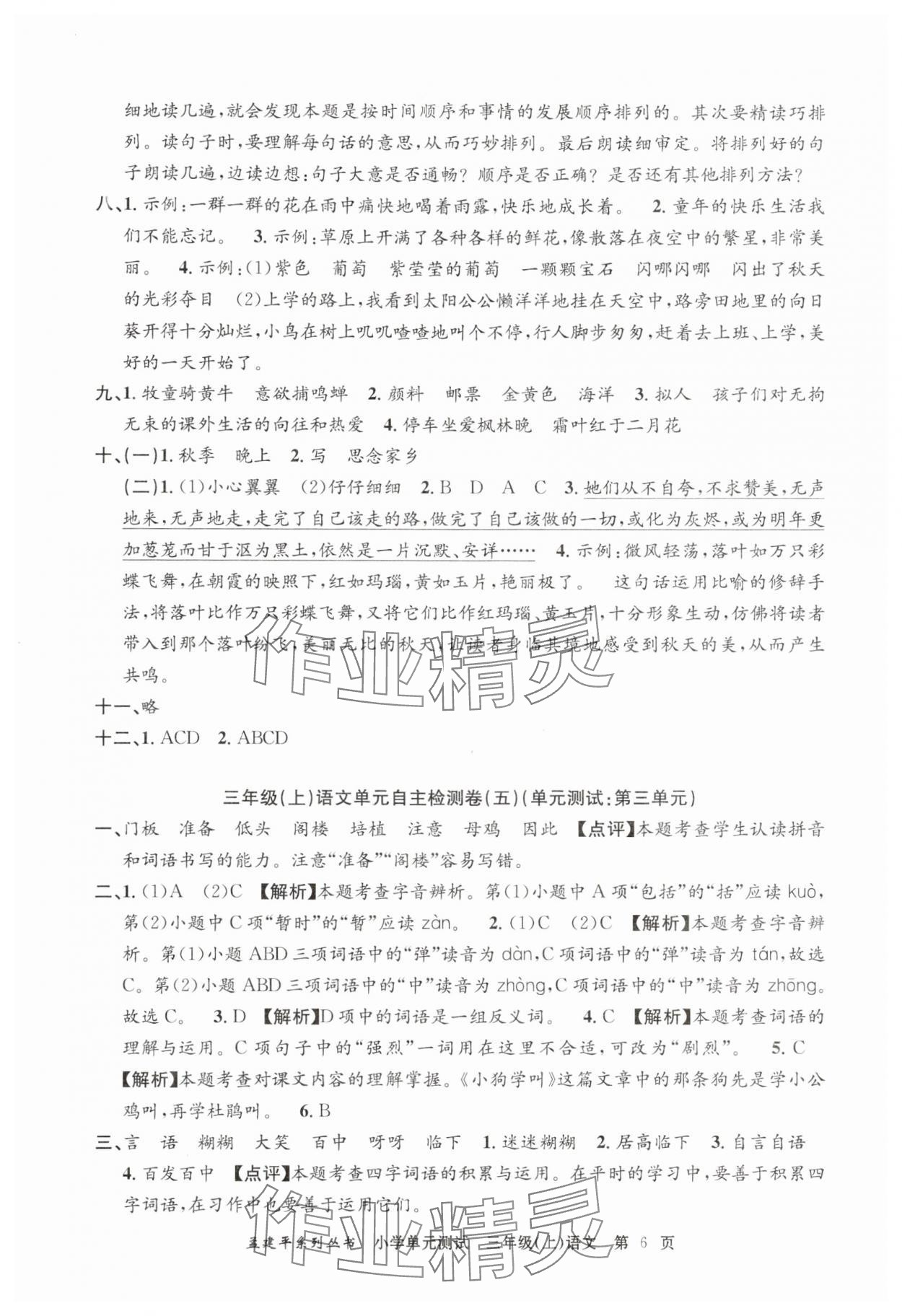 2025年孟建平小學(xué)單元測試三年級語文上冊人教版 第6頁