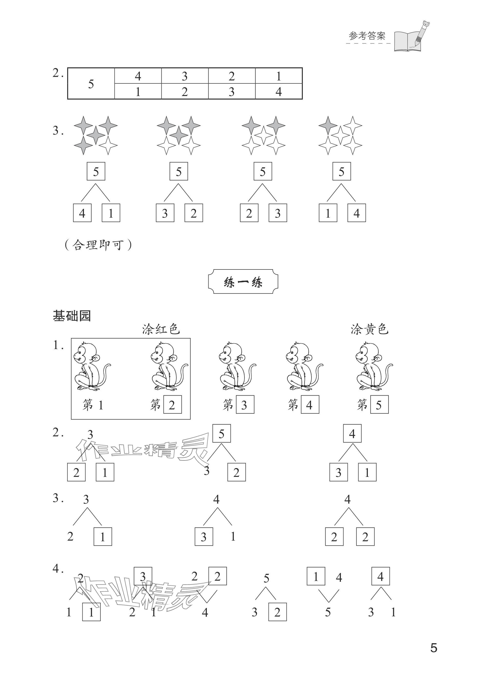 2024年學習與探究一年級數學上冊人教版 參考答案第5頁