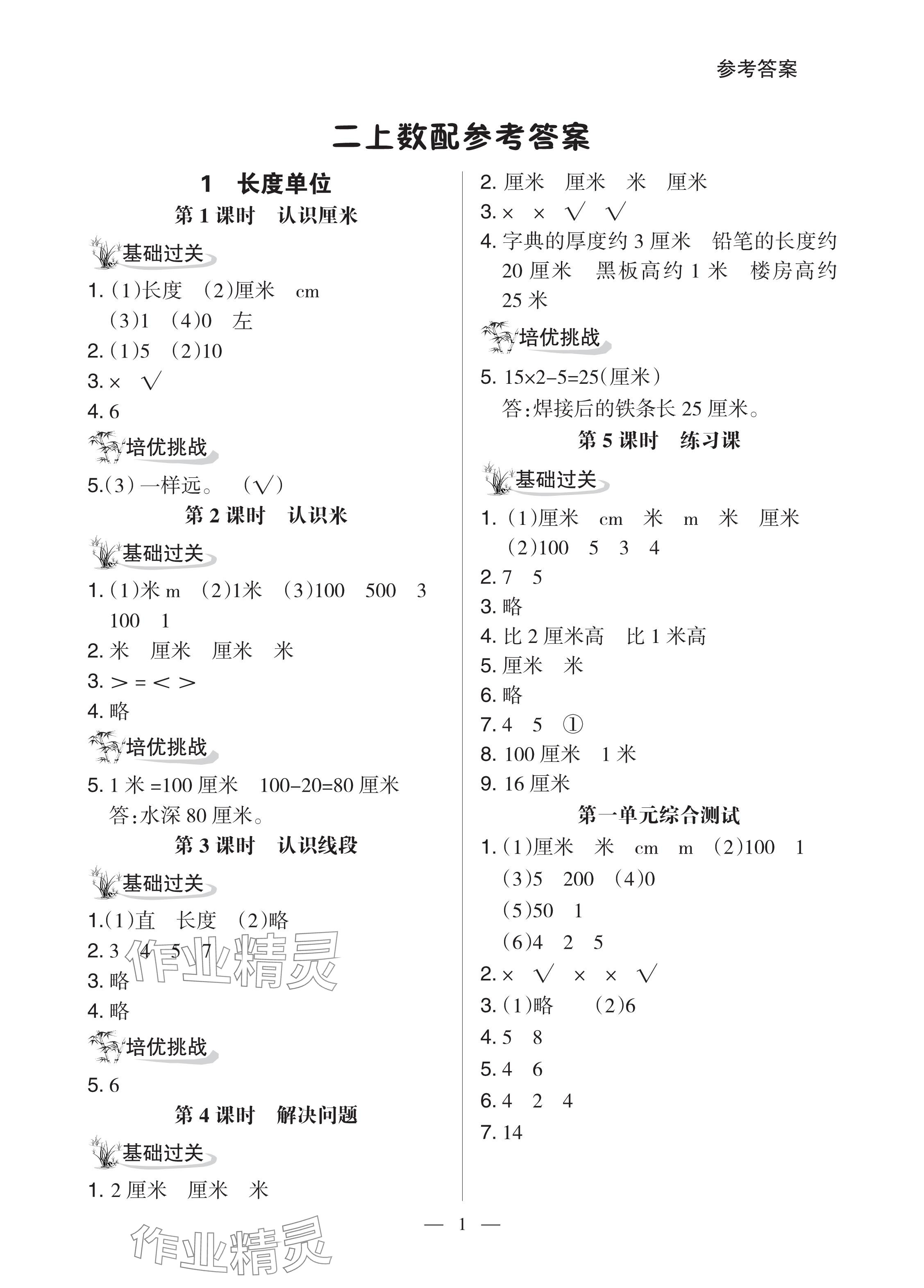 2024年配套练习与检测二年级数学上册人教版 参考答案第1页