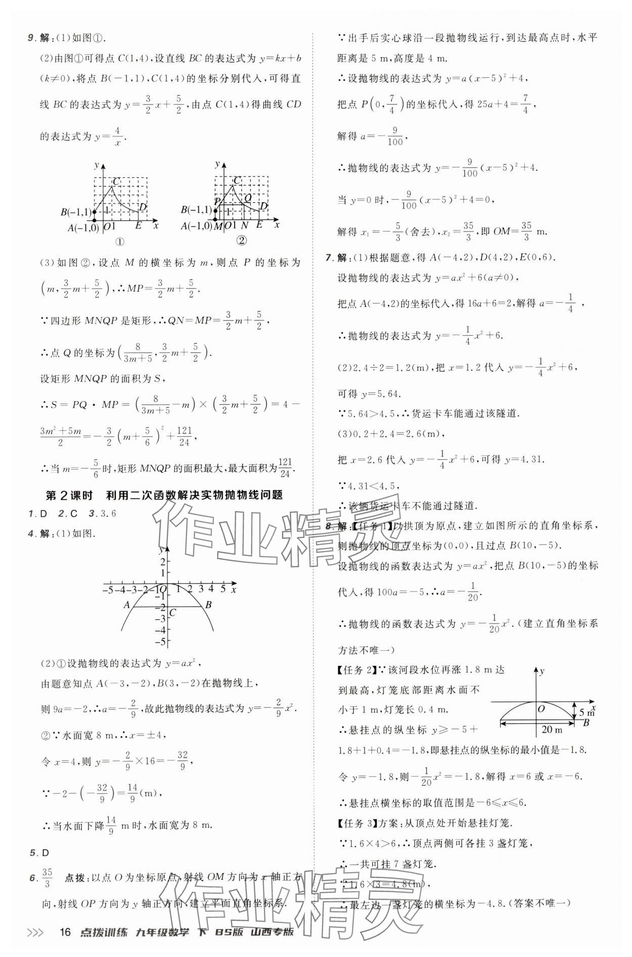 2025年点拨训练九年级数学下册北师大版山西专版 参考答案第16页