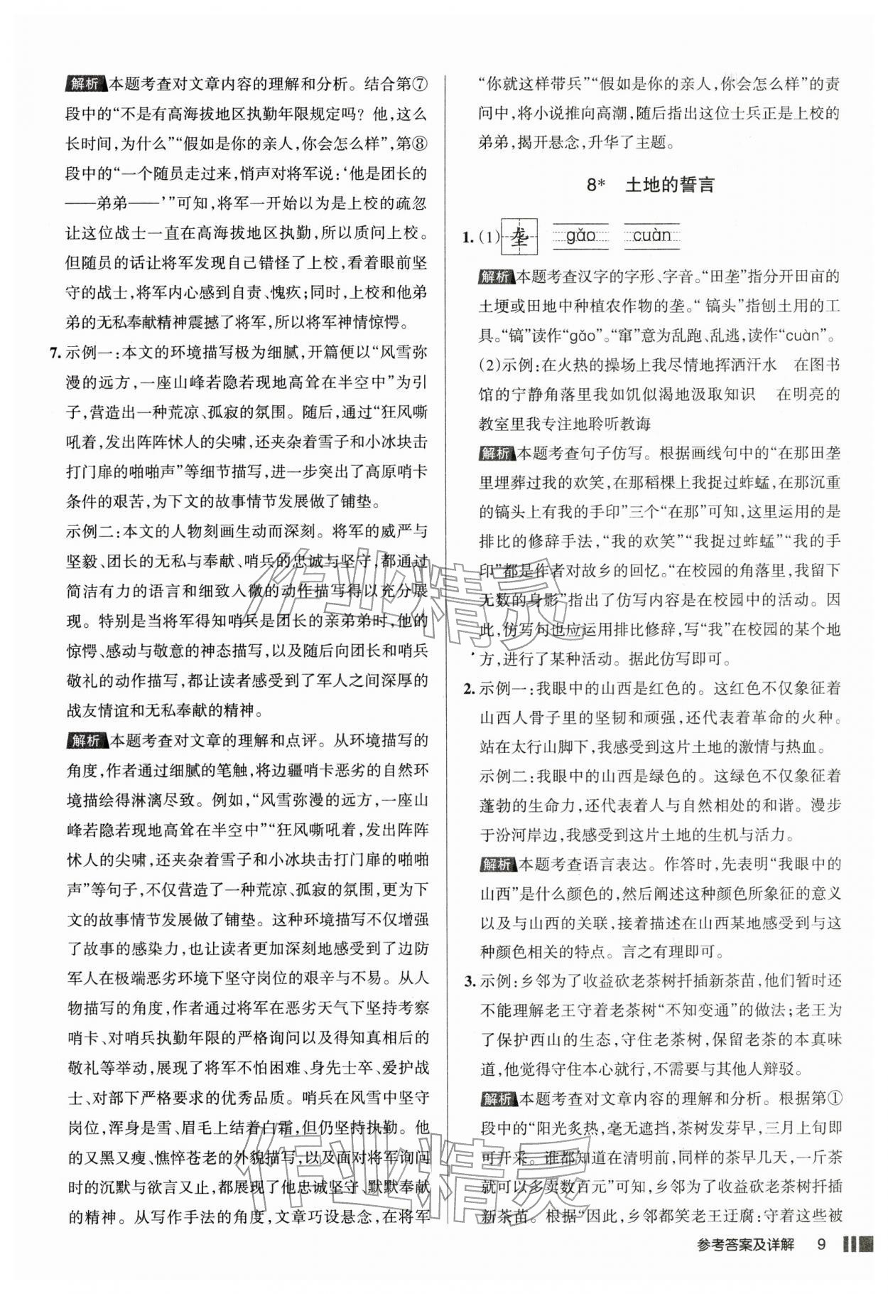 2026年名校作业七年级语文下册人教版山西专版&nbsp;参考答案第9页