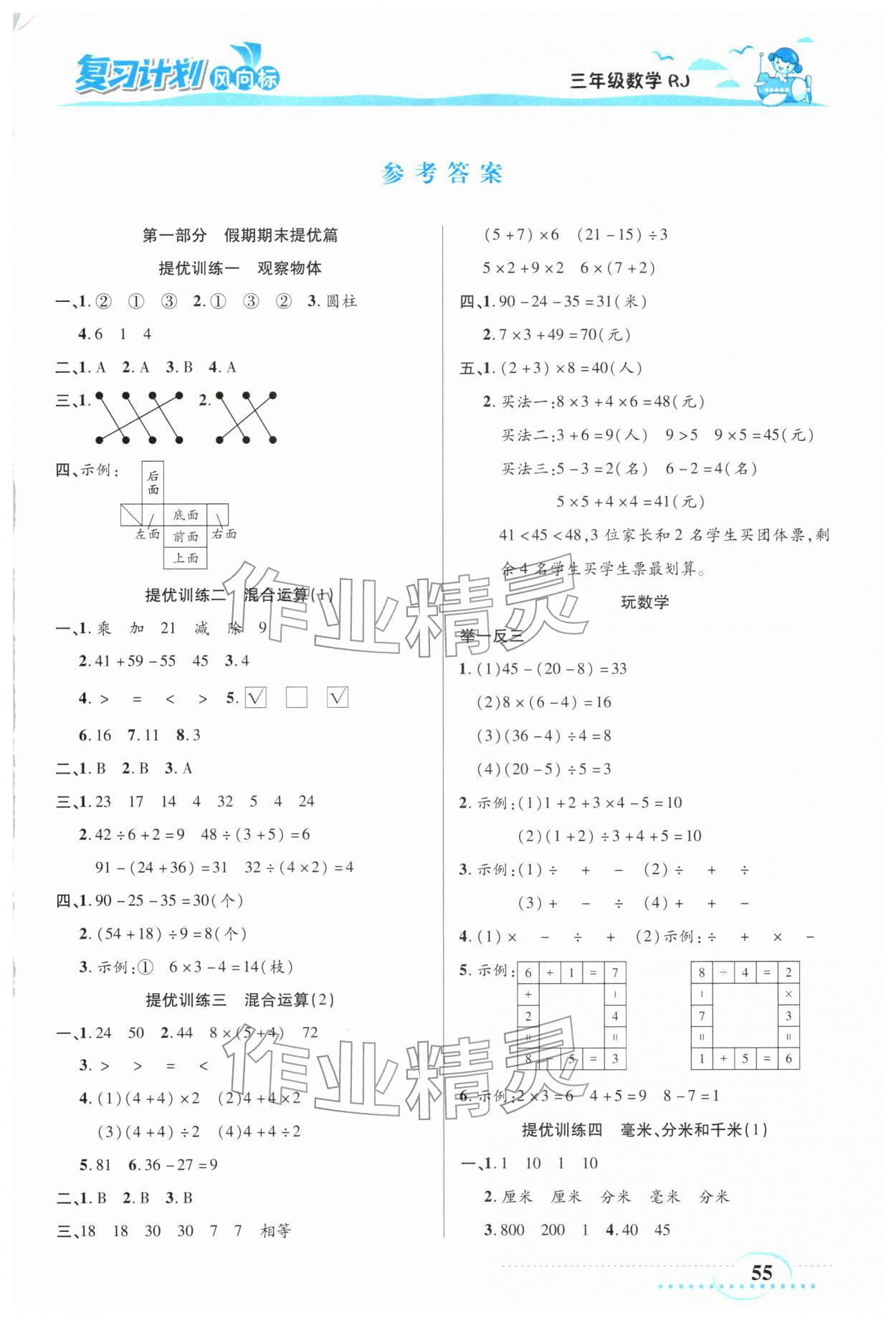 2026年復(fù)習(xí)計(jì)劃風(fēng)向標(biāo)寒三年級數(shù)學(xué)人教版&nbsp;第1頁