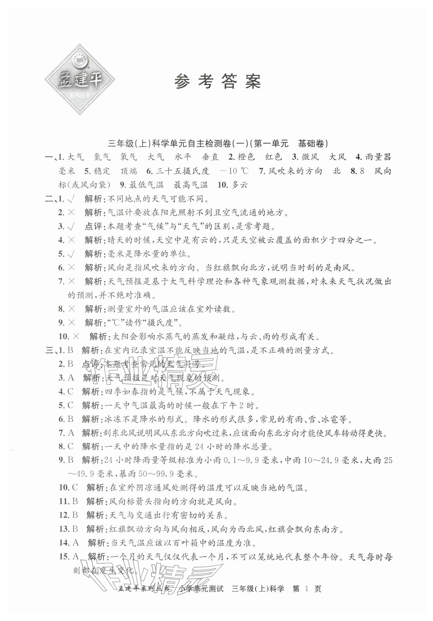 2025年孟建平单元测试三年级科学上册教科版 参考答案第1页