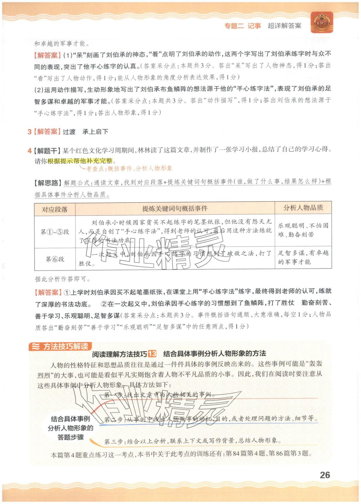 2026年王朝霞小升初閱讀真題100篇超詳解六年級語文&nbsp;參考答案第26頁