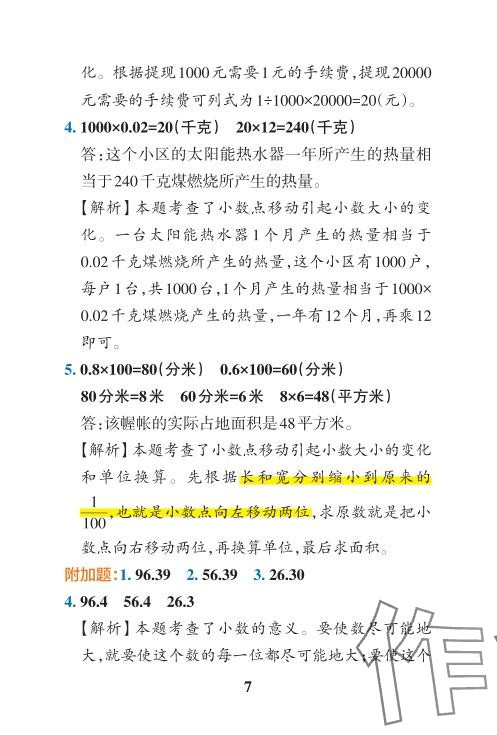 2024年小学学霸冲A卷四年级数学下册人教版 参考答案第25页