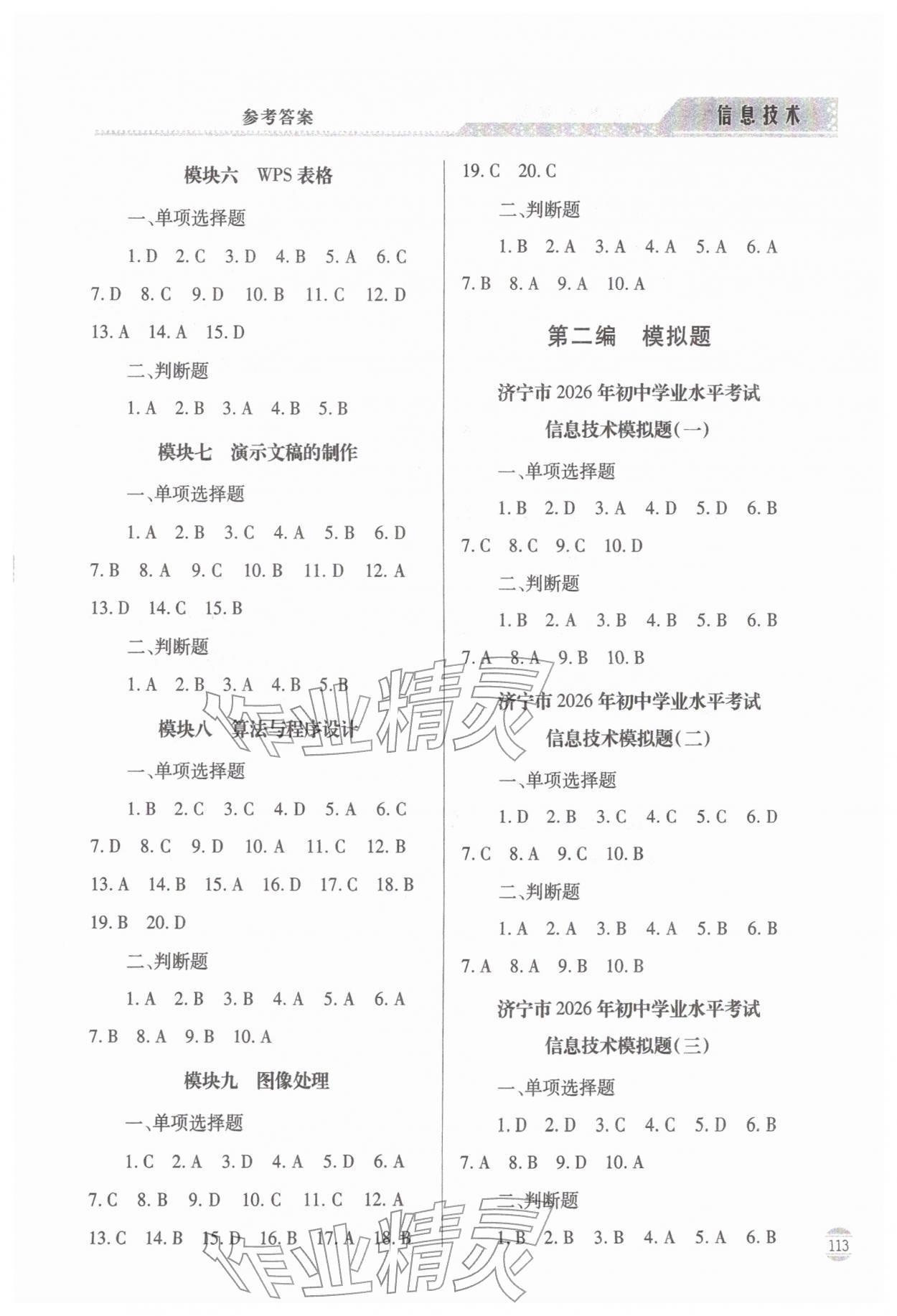 2026年初中学业水平考试指导与训练信息技术&nbsp;参考答案第2页