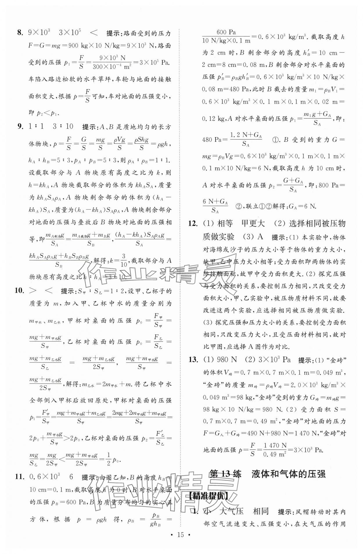 2024年中考物理小題狂做提優(yōu)版 參考答案第15頁