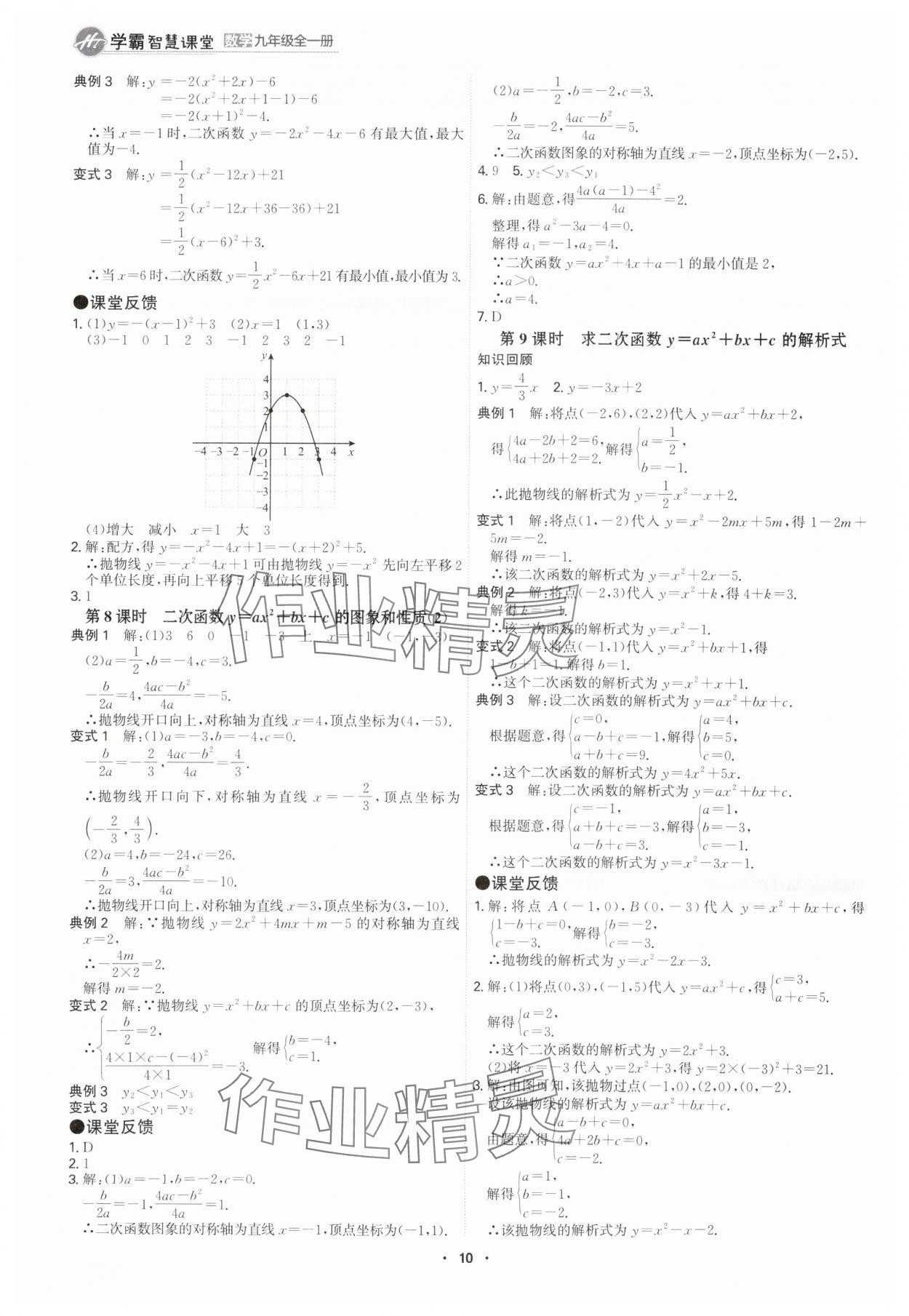 2025年學(xué)霸智慧課堂九年級數(shù)學(xué)全一冊人教版 參考答案第9頁
