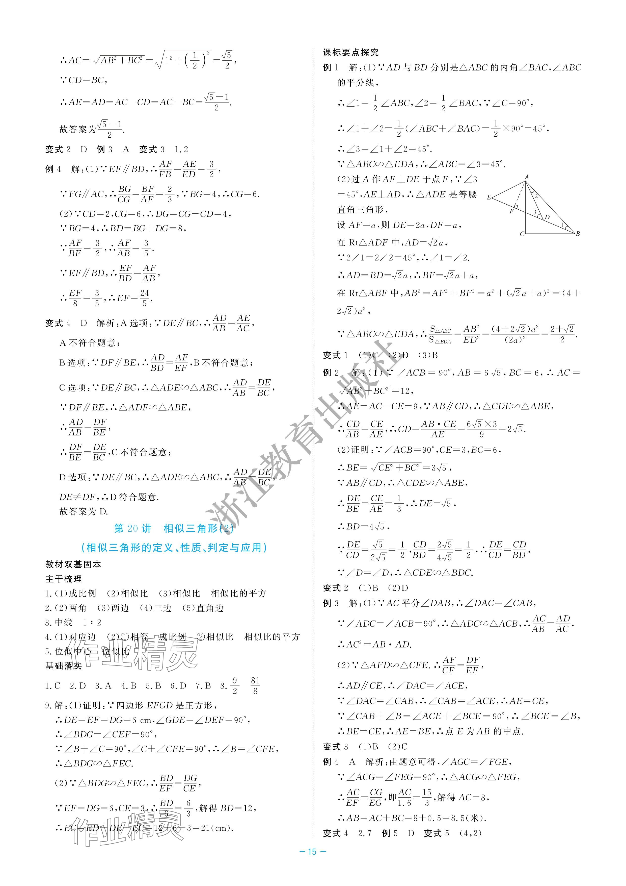 2024年立效学初中学业考试总复习中考数学&nbsp;参考答案第15页