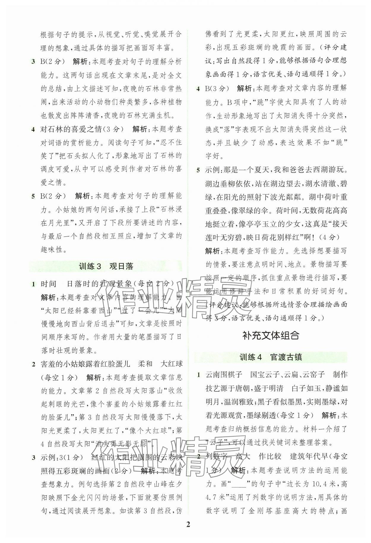 2024年通城学典组合训练四年级语文上册人教版浙江专版 参考答案第2页