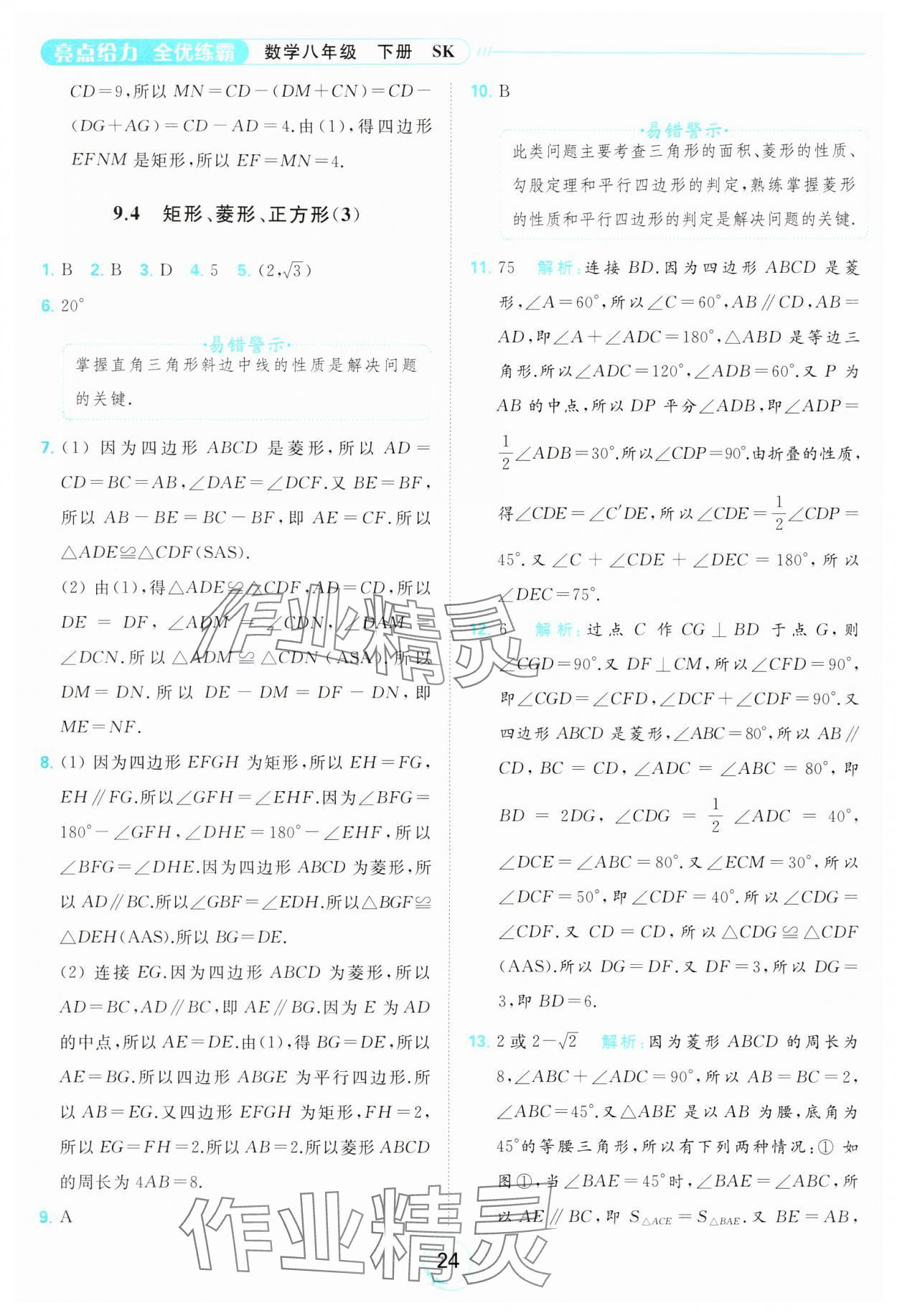 2024年亮點給力全優(yōu)練霸八年級數(shù)學下冊蘇科版 第24頁