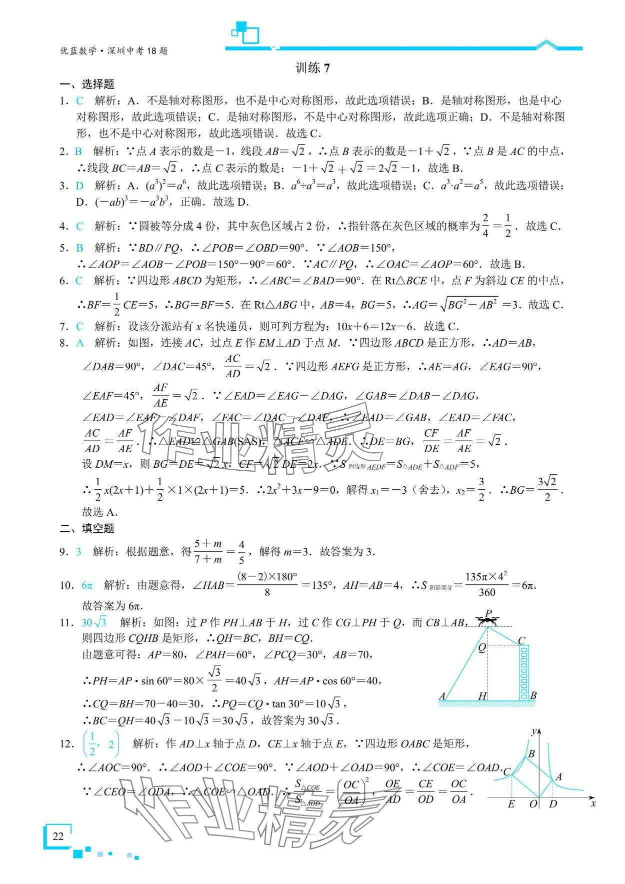 2025年優(yōu)藍(lán)數(shù)學(xué)深圳中考18題數(shù)學(xué) 參考答案第21頁
