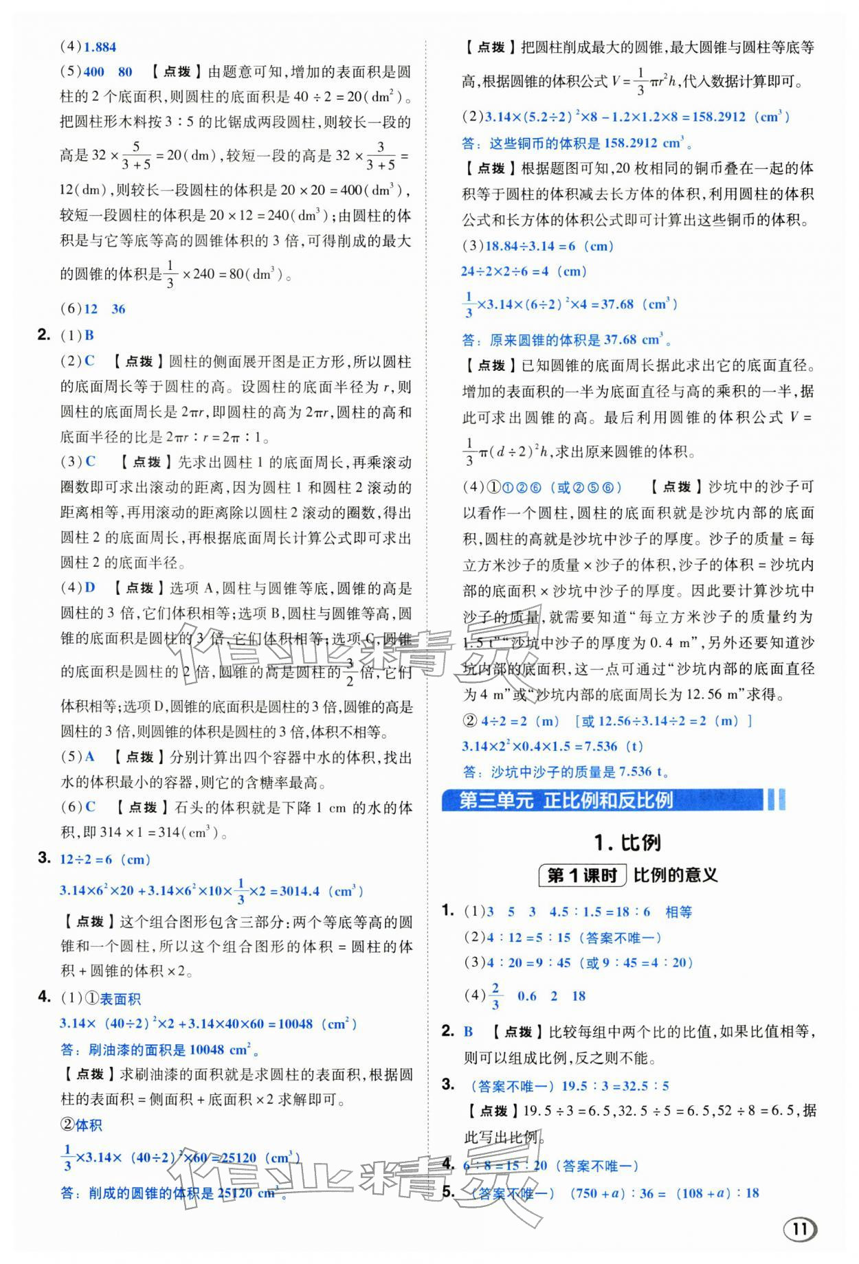 2026年综合应用创新题典中点六年级数学下册西师大版&nbsp;第11页