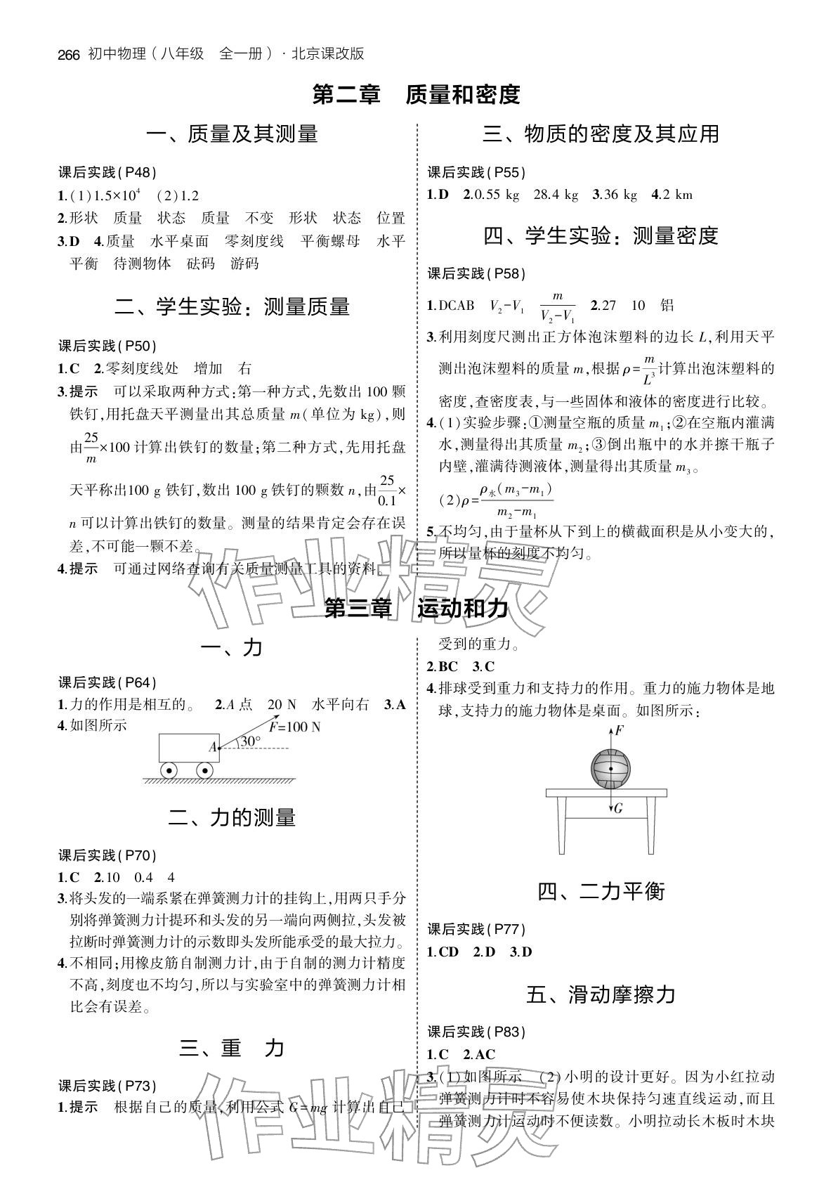 2025年教材课本八年级物理全一册北京版 参考答案第2页