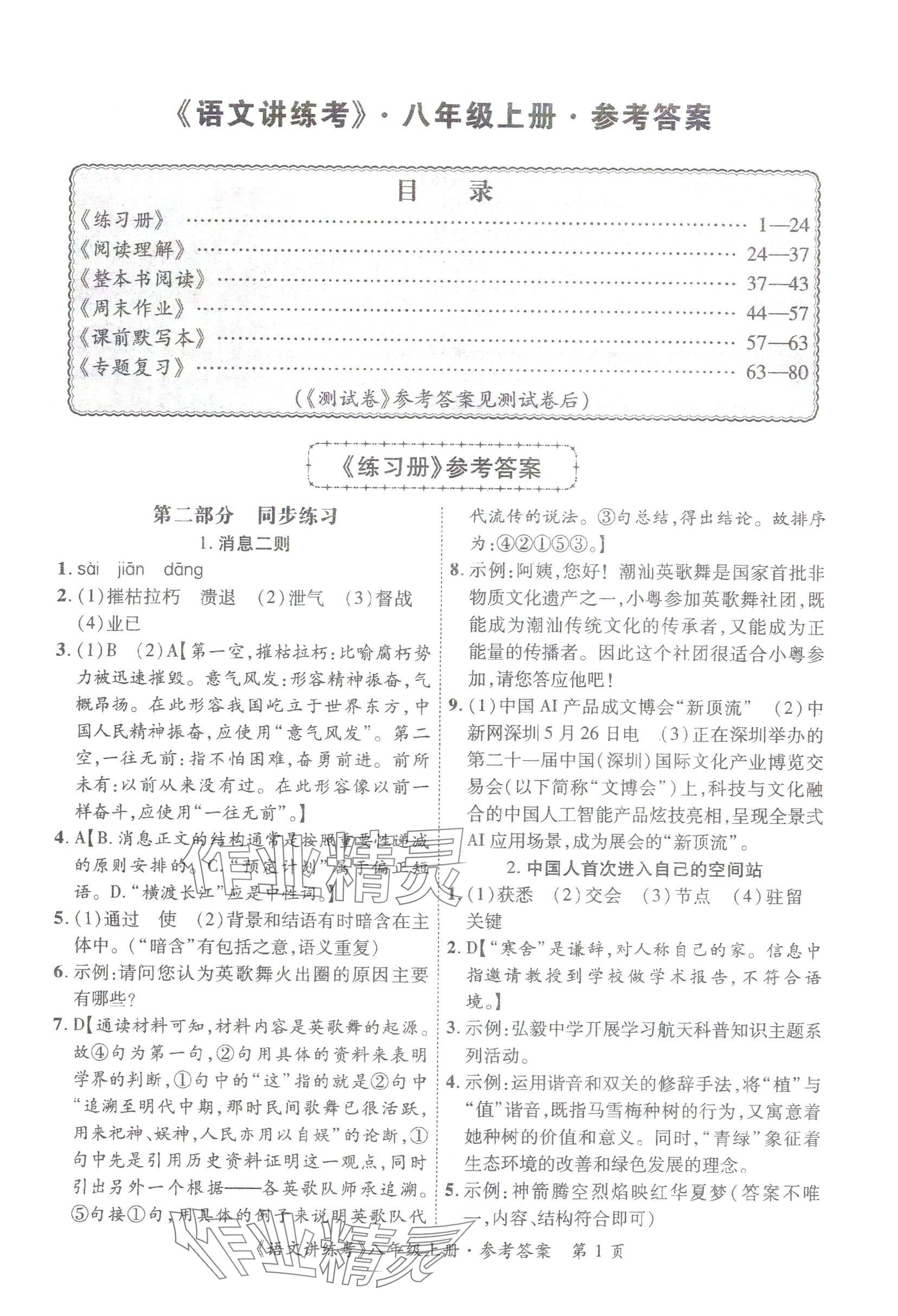 2025年语文讲练考八年级上册人教版 参考答案第1页