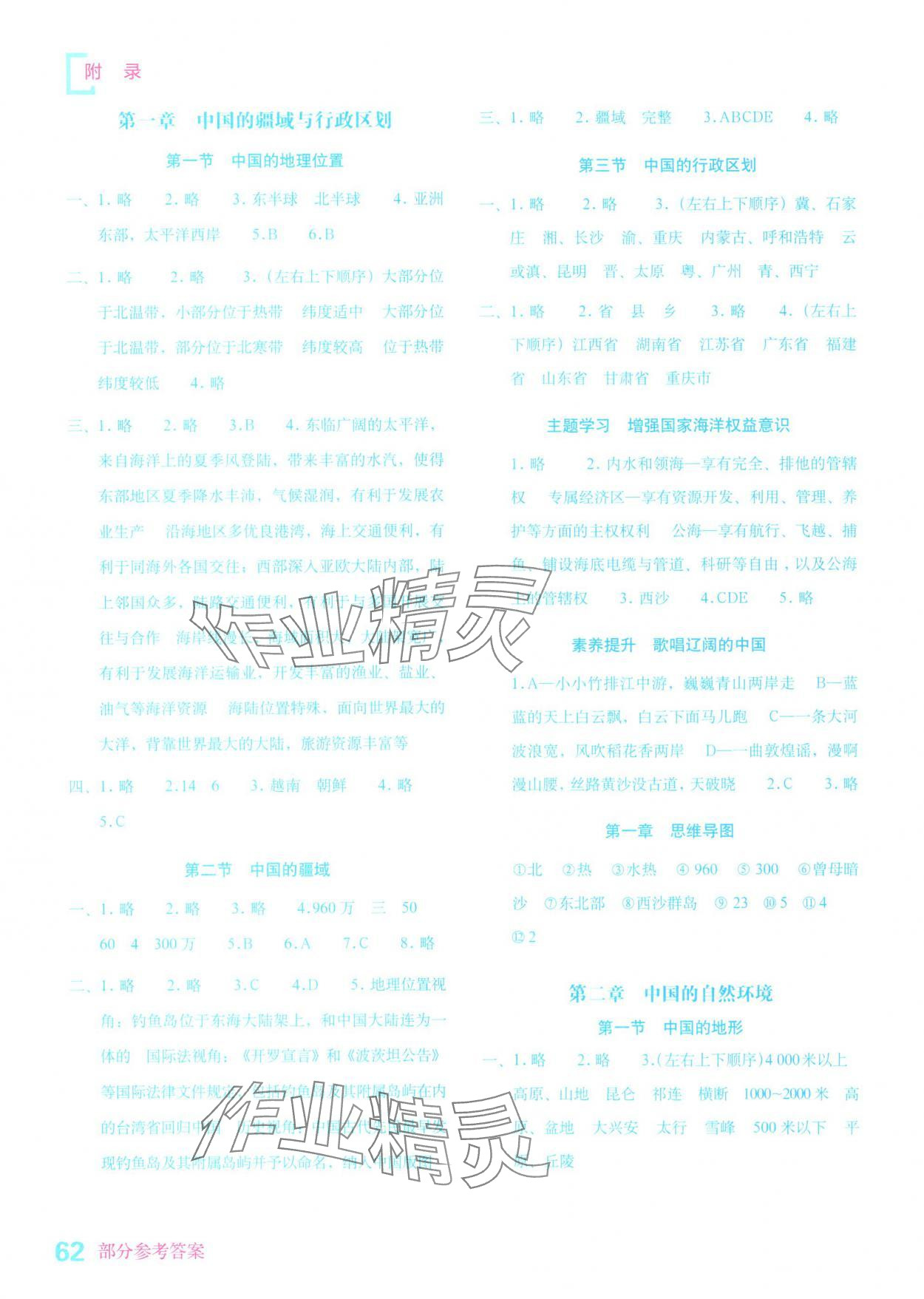 2025年填充图册星球地图出版社八年级地理上册商务星球版山东专版 参考答案第1页