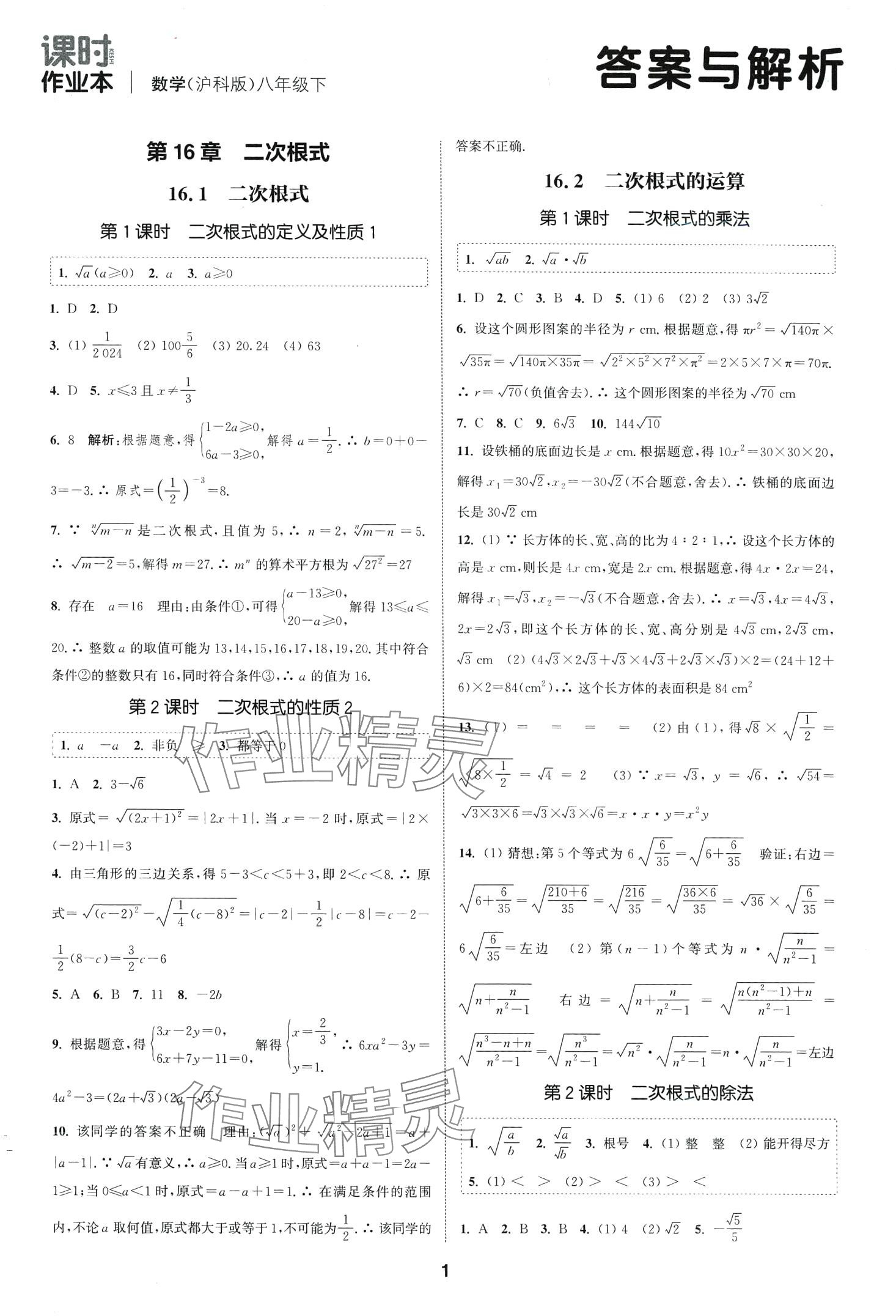 2024年通城学典课时作业本八年级数学下册沪科版安徽专版 第1页