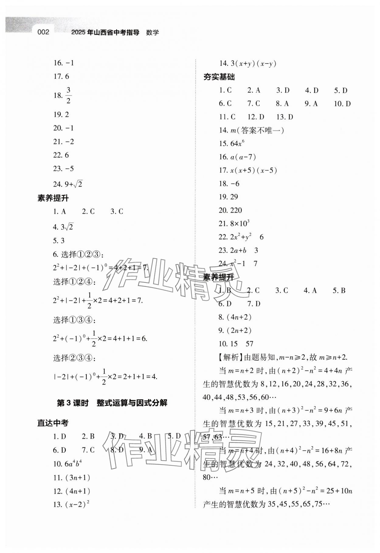 2025年山西中考指導(dǎo)數(shù)學(xué) 第2頁(yè)