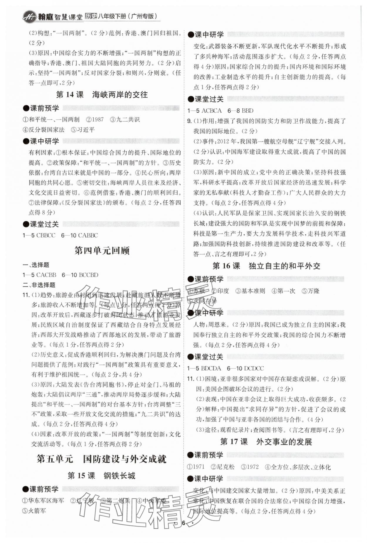 2025年學霸智慧課堂八年級歷史下冊人教版廣州專版 參考答案第5頁