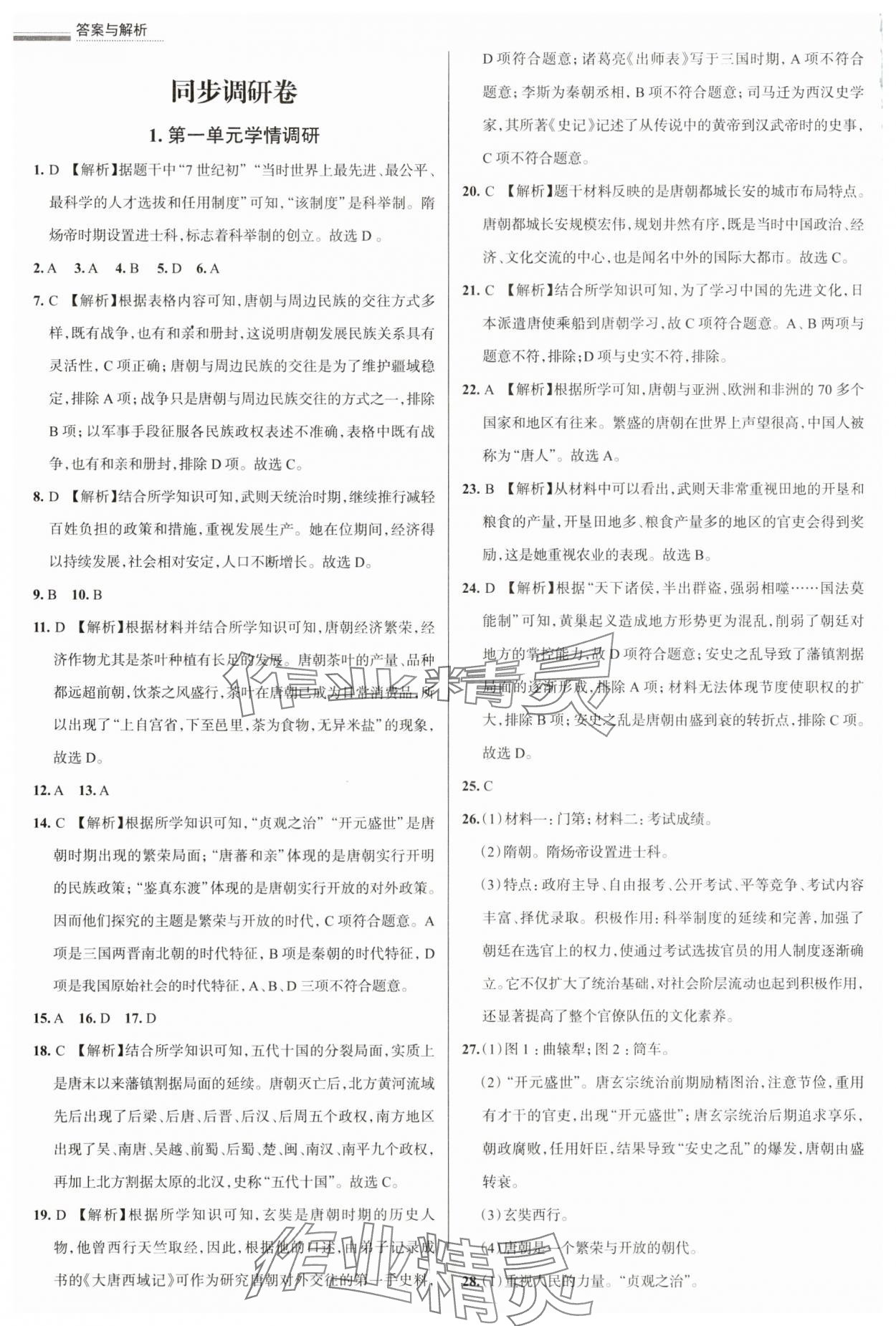 2025年真題圈七年級(jí)歷史下冊(cè) 第1頁(yè)