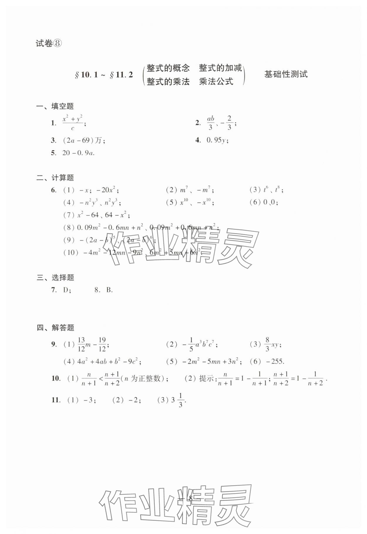 2024年數(shù)學(xué)單元測試光明日報出版社七年級上冊滬教版54制 參考答案第8頁