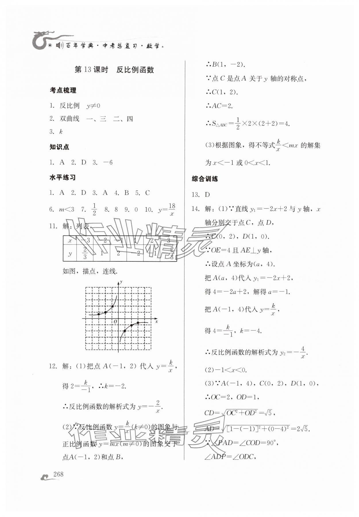 2024年百年學典中考總復習數(shù)學 第14頁