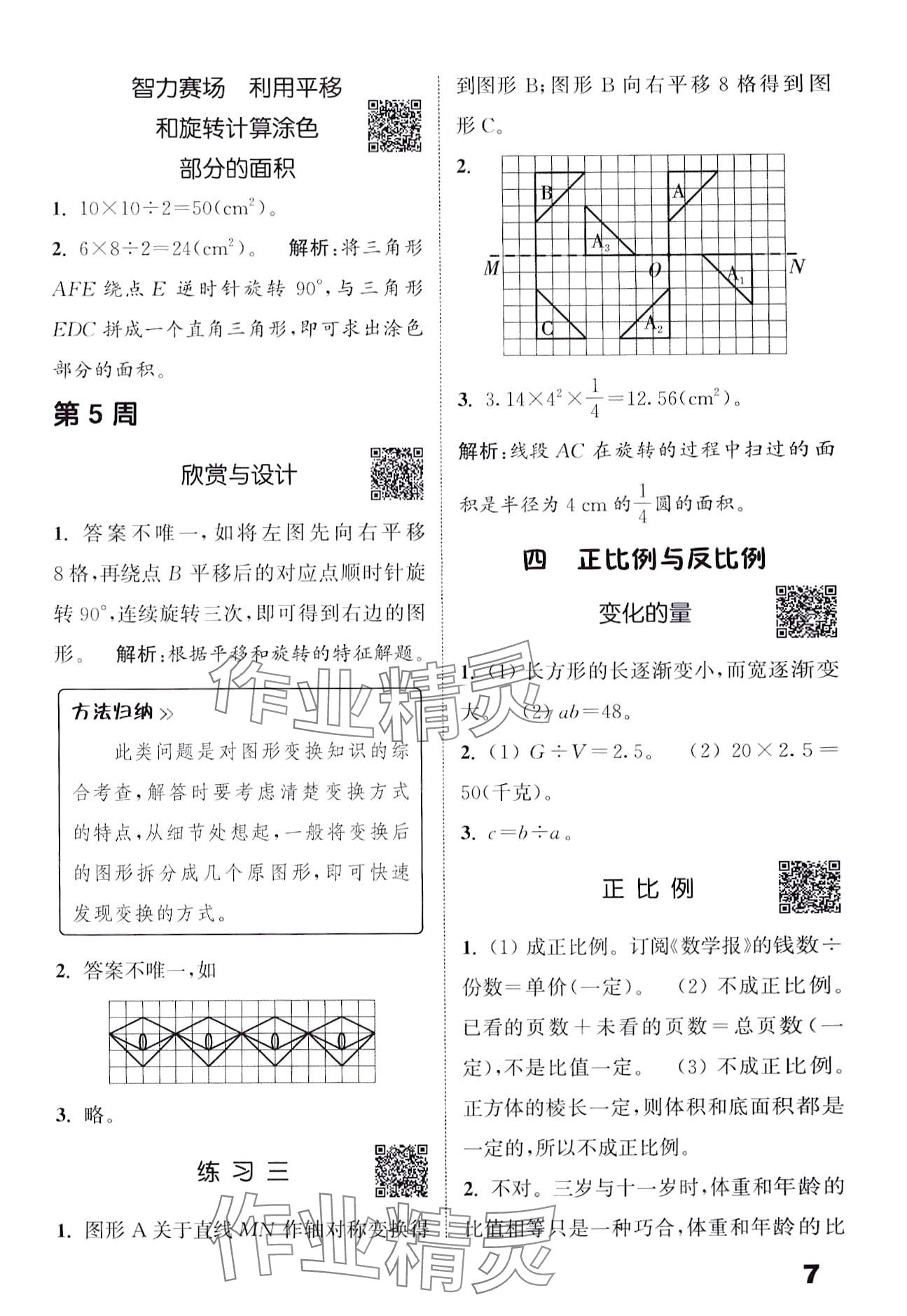 2024年通城學(xué)典提優(yōu)能手六年級數(shù)學(xué)下冊北師大版 第7頁