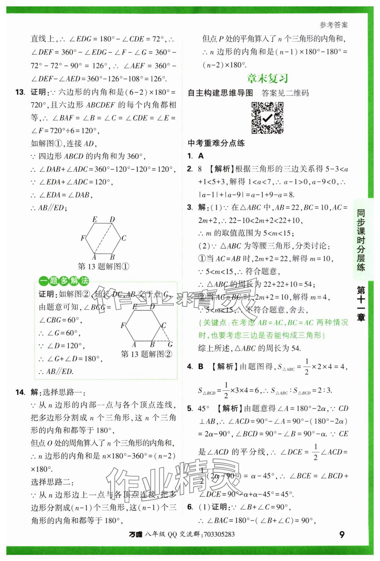 2023年基礎(chǔ)題與中考新考法八年級數(shù)學(xué)上冊人教版 參考答案第9頁