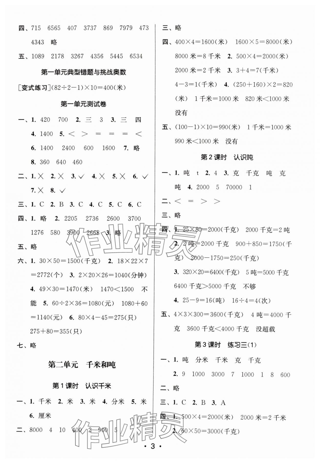 2024年課時(shí)金練三年級(jí)數(shù)學(xué)下冊(cè)蘇教版 參考答案第3頁(yè)