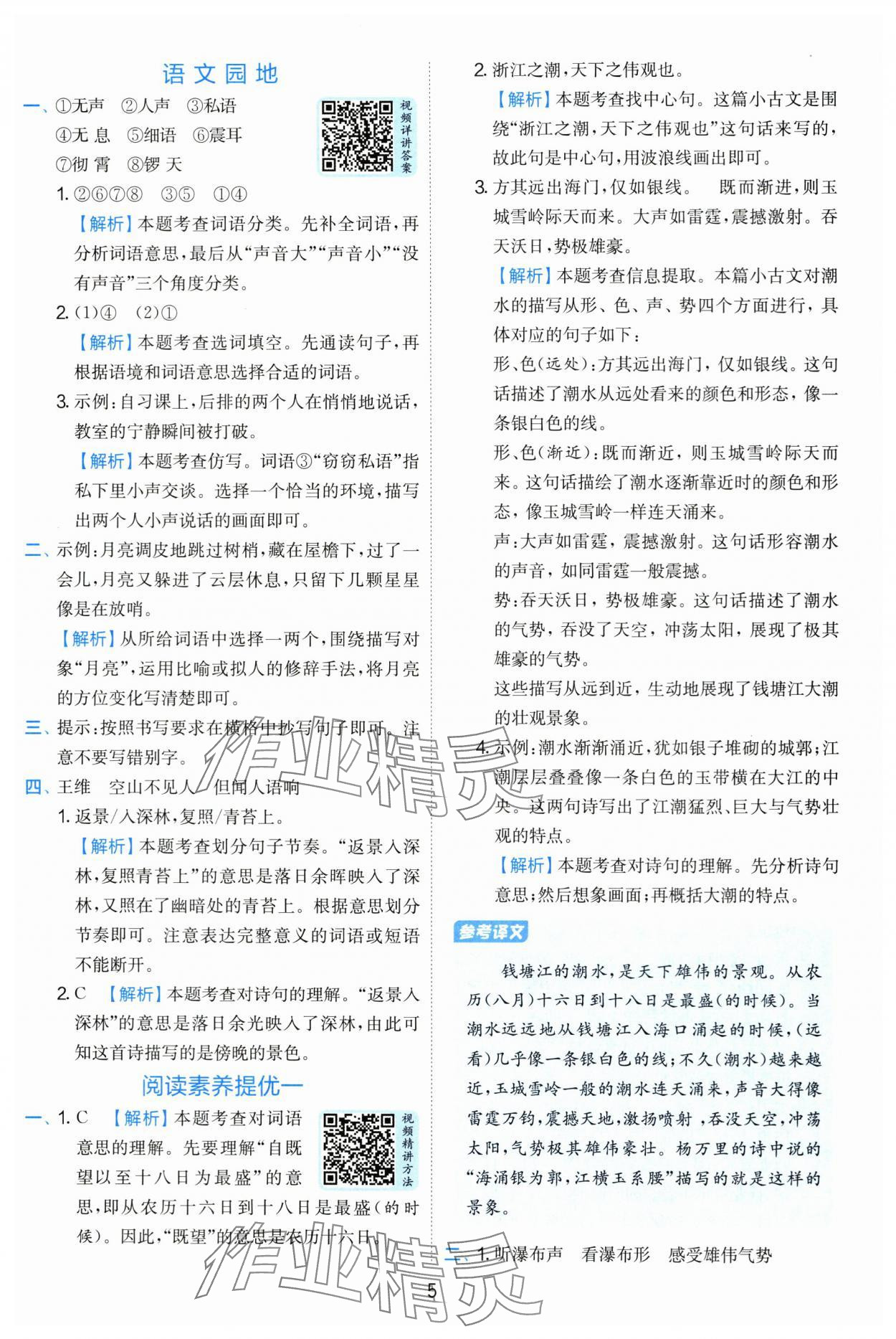 2025年实验班提优训练四年级语文上册人教版 第5页