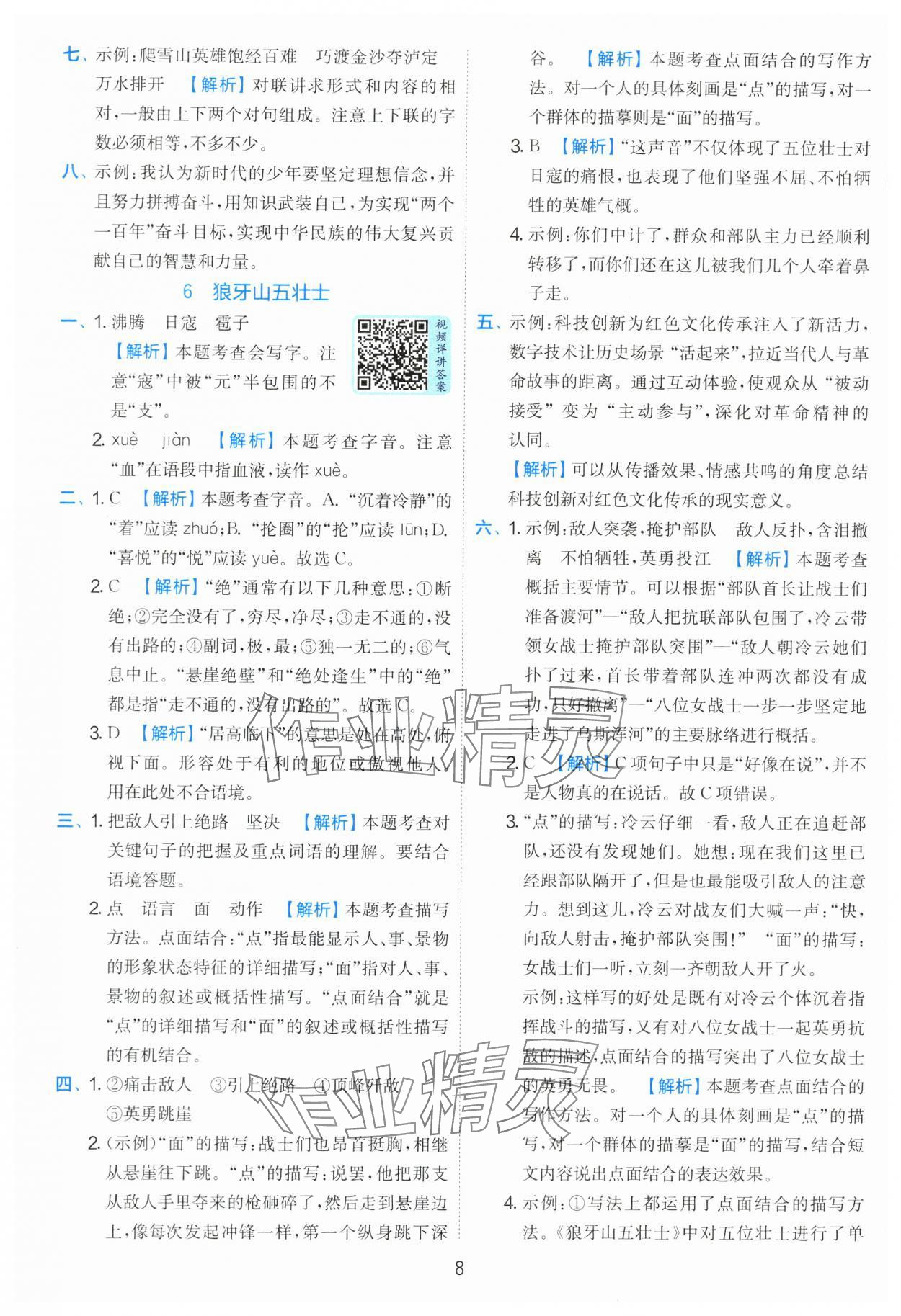 2025年實驗班提優(yōu)訓(xùn)練六年級語文上冊人教版 第8頁