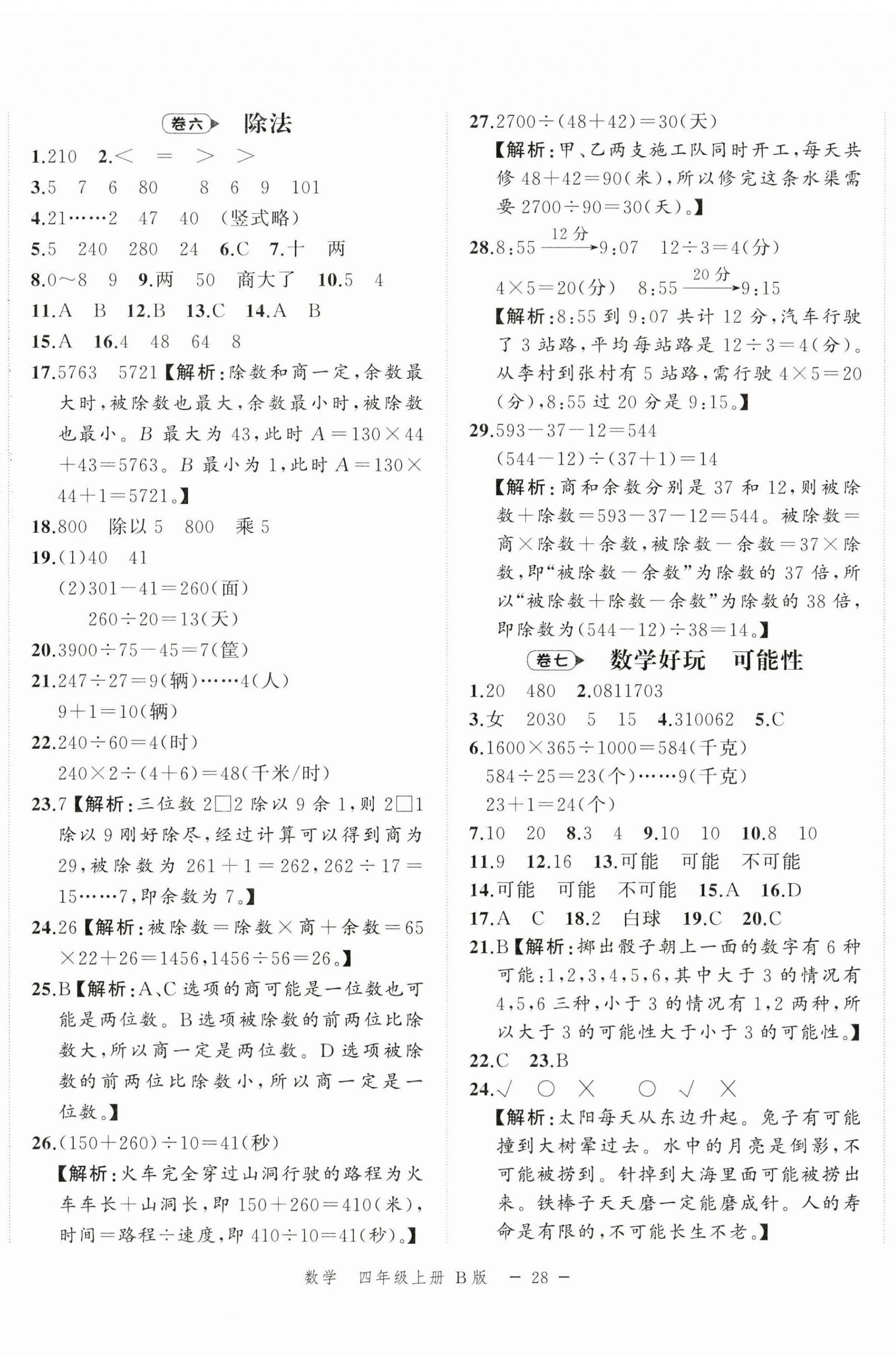 2025年名師面對面期末大通關(guān)四年級數(shù)學(xué)上冊北師大版&nbsp;第5頁