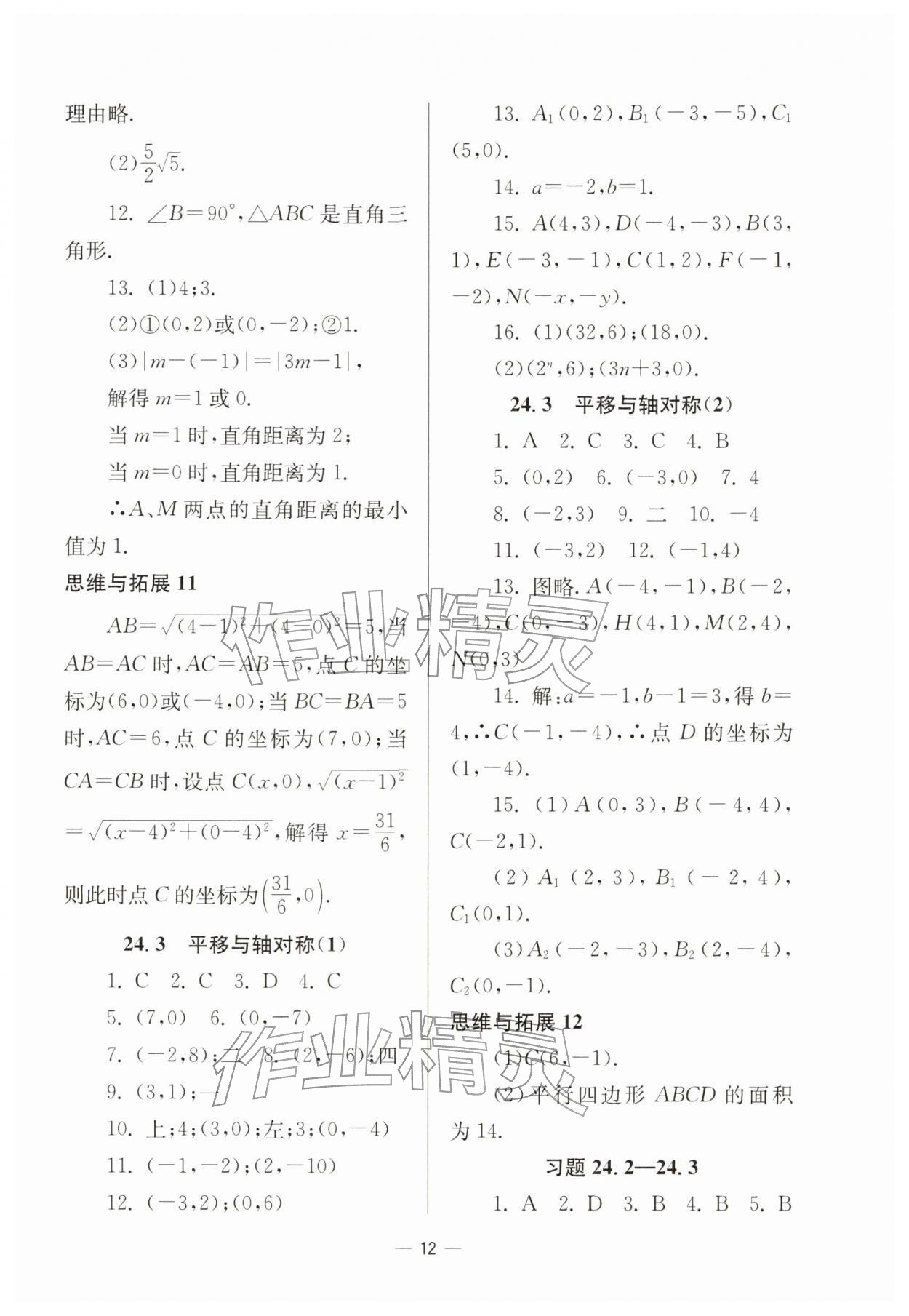 2026年中学生世界八年级数学下册沪教版54制&nbsp;参考答案第12页