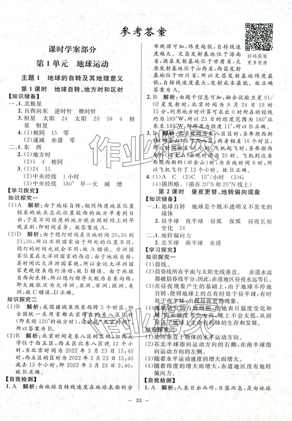 2024年鐘書金牌金典導學案高中地理選擇性必修1滬教版上海專版 第1頁