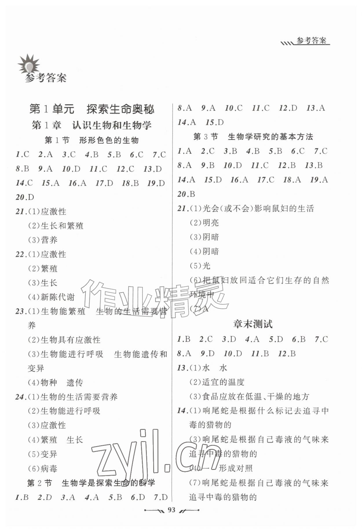 2026年新课程新教材导航学生物七年级上册北师大版&nbsp;第1页