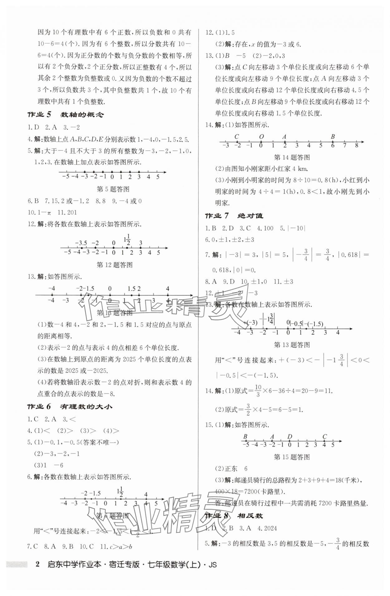 2025年启东中学作业本七年级数学上册苏科版宿迁专版 第2页