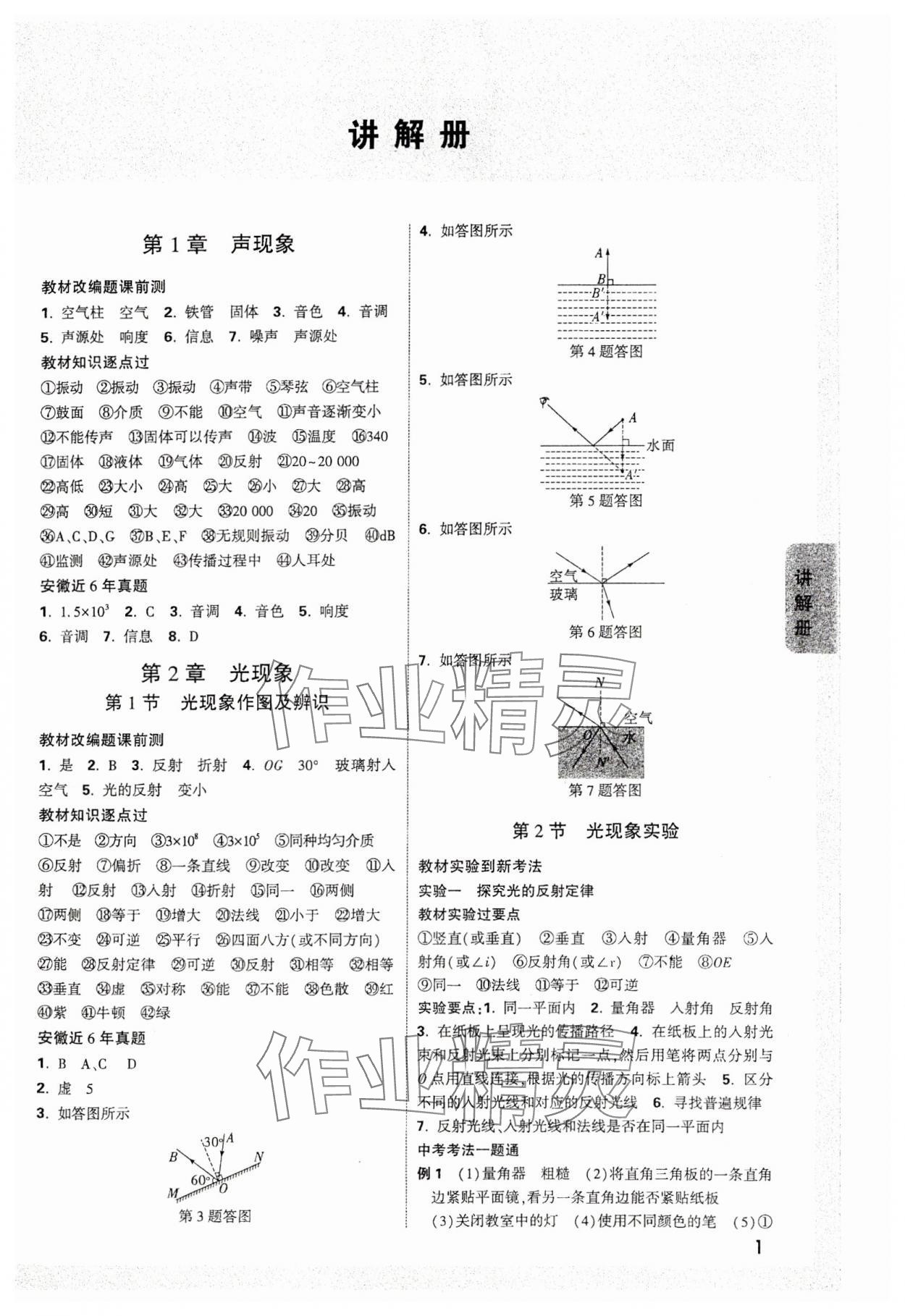 2024年中考面對(duì)面物理安徽專(zhuān)版 參考答案第1頁(yè)