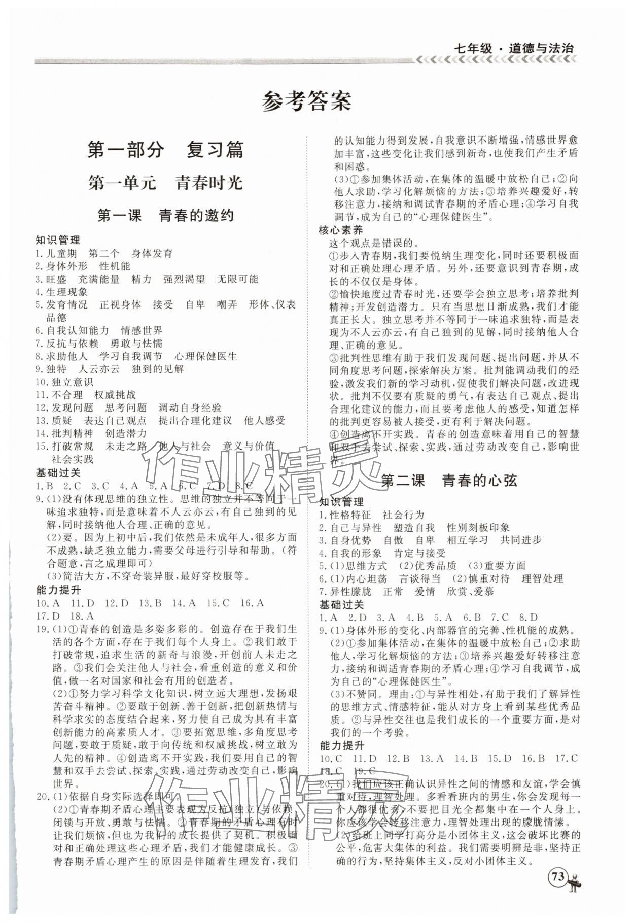 2025年假期冲冠黑龙江教育出版社七年级道德与法治 第1页