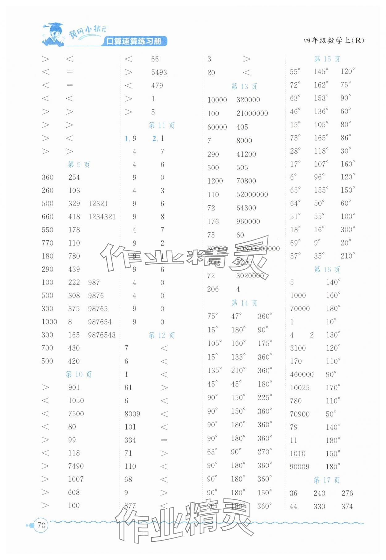 2024年黃岡小狀元口算速算練習(xí)冊四年級數(shù)學(xué)上冊人教版廣東專版 第2頁