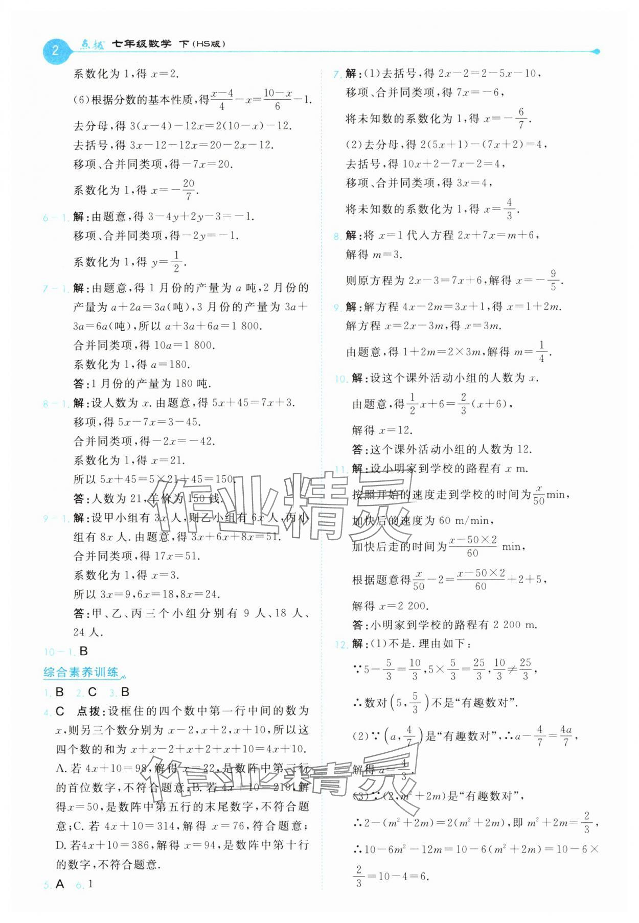 2025年特高級(jí)教師點(diǎn)撥七年級(jí)數(shù)學(xué)下冊(cè)華師大版 第2頁(yè)