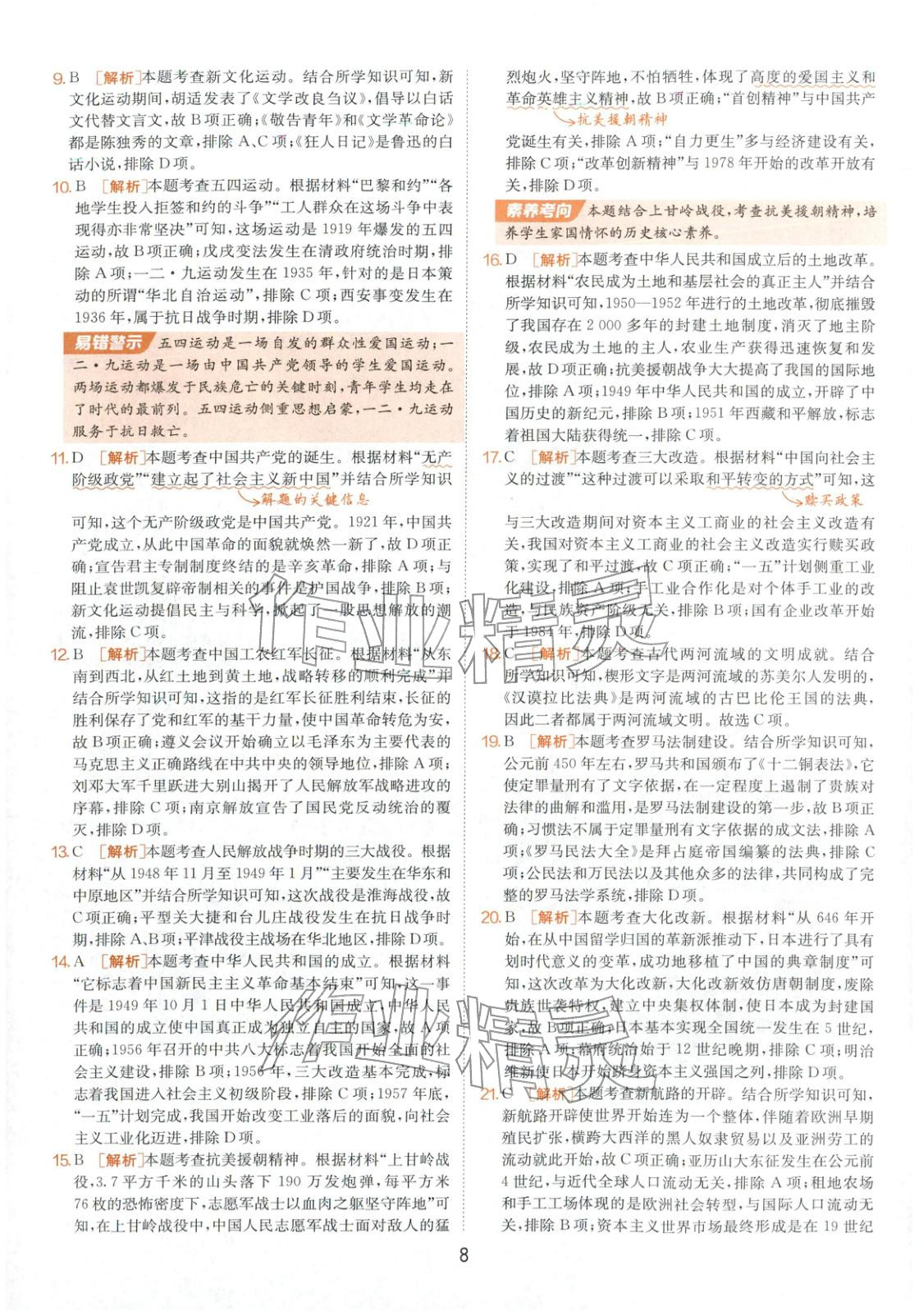 2026年春雨教育中考試卷精選九年級歷史全一冊人教版山東專版&nbsp;第8頁
