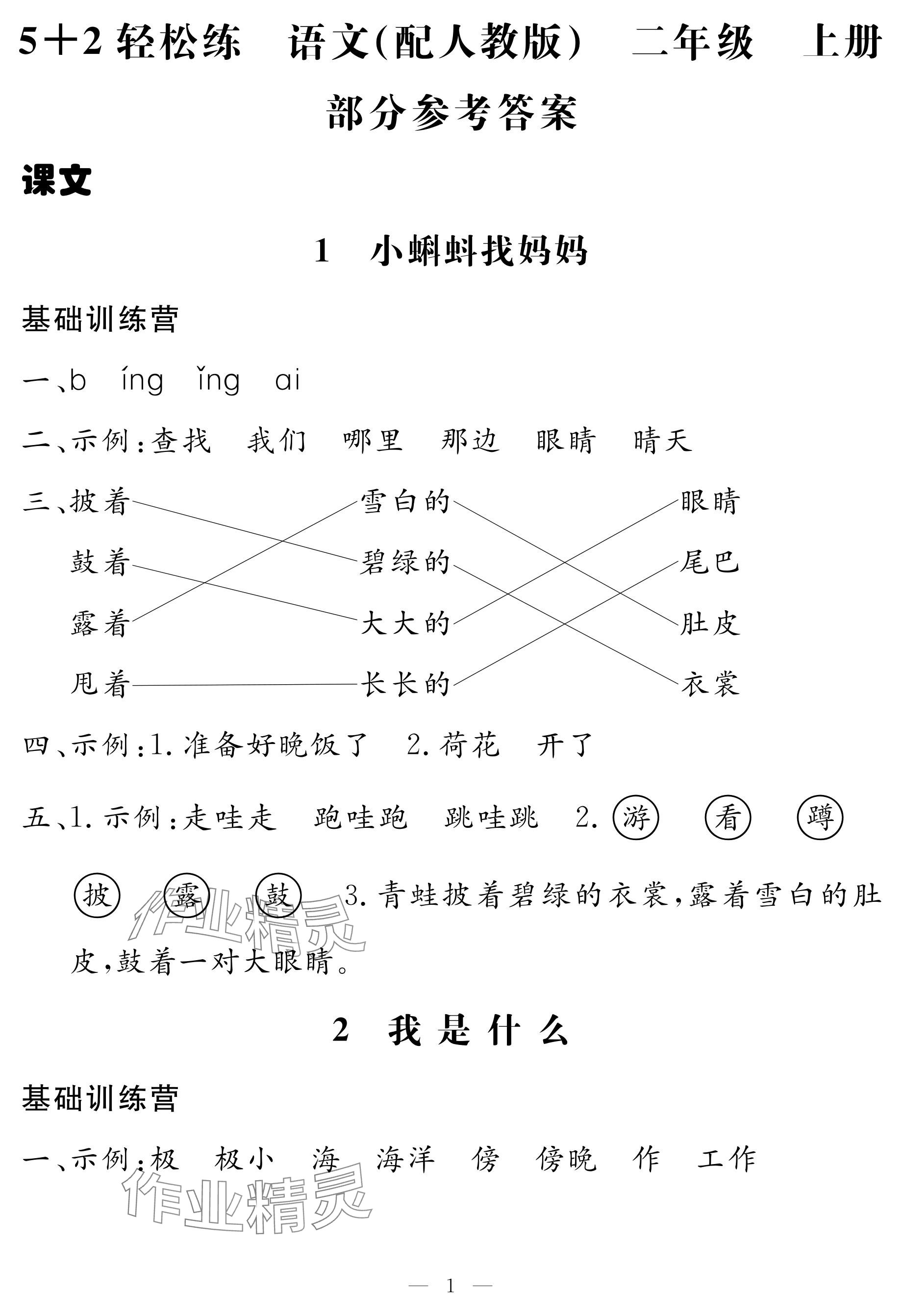 2024年5加2輕松練二年級(jí)語文上冊(cè)人教版 參考答案第1頁