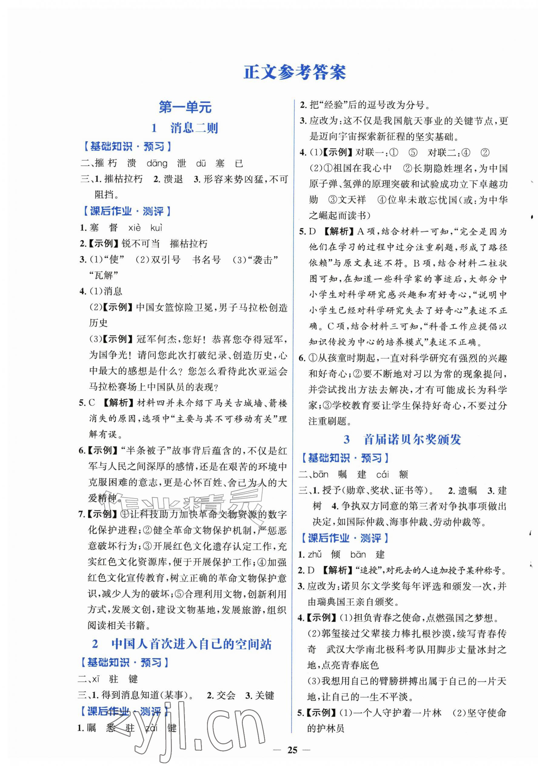 2026年同步解析与测评学考练八年级语文上册人教版精练版&nbsp;第1页