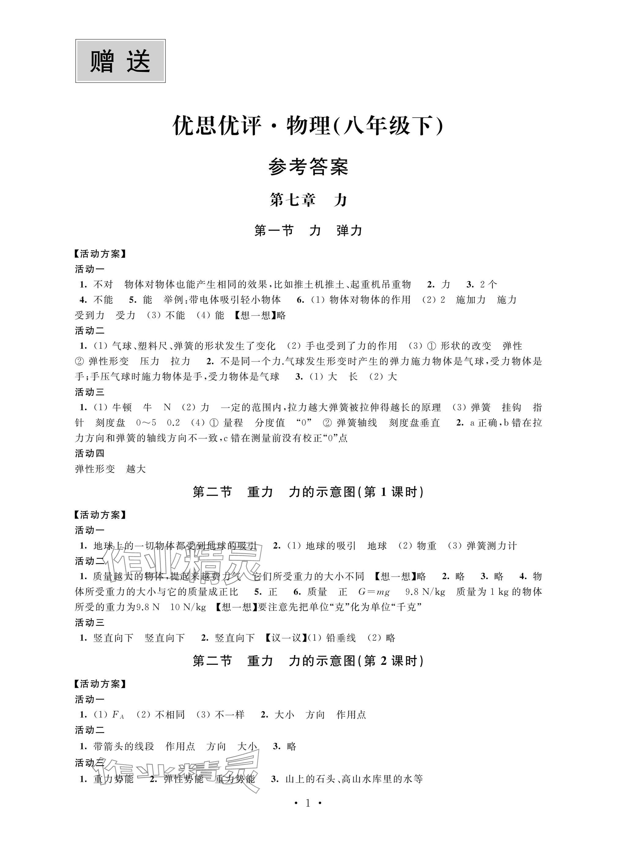 2025年優思優評八年級物理下冊蘇科版 參考答案第1頁
